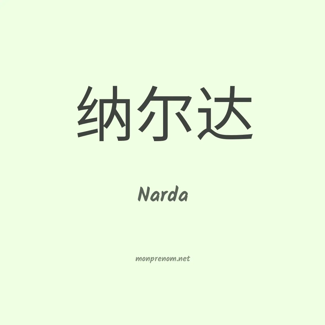 Narda en chinois