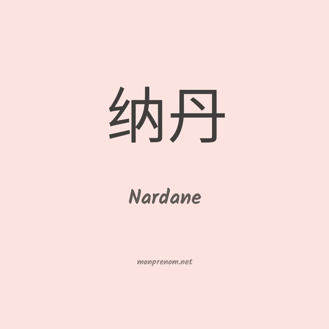 Nardane en chinois