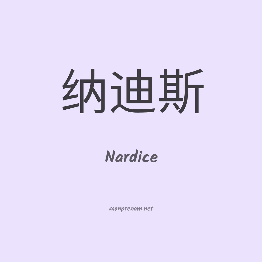 Nardice en chinois