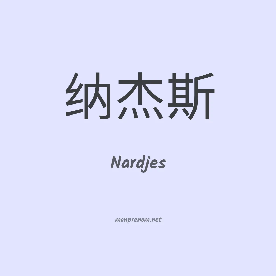 Nardjes en chinois