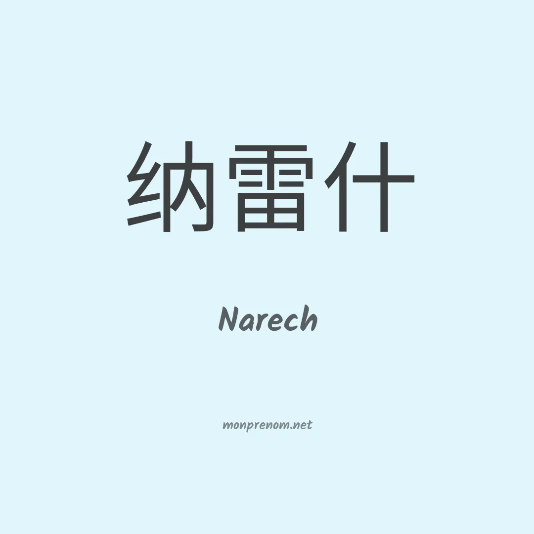 Narech en chinois