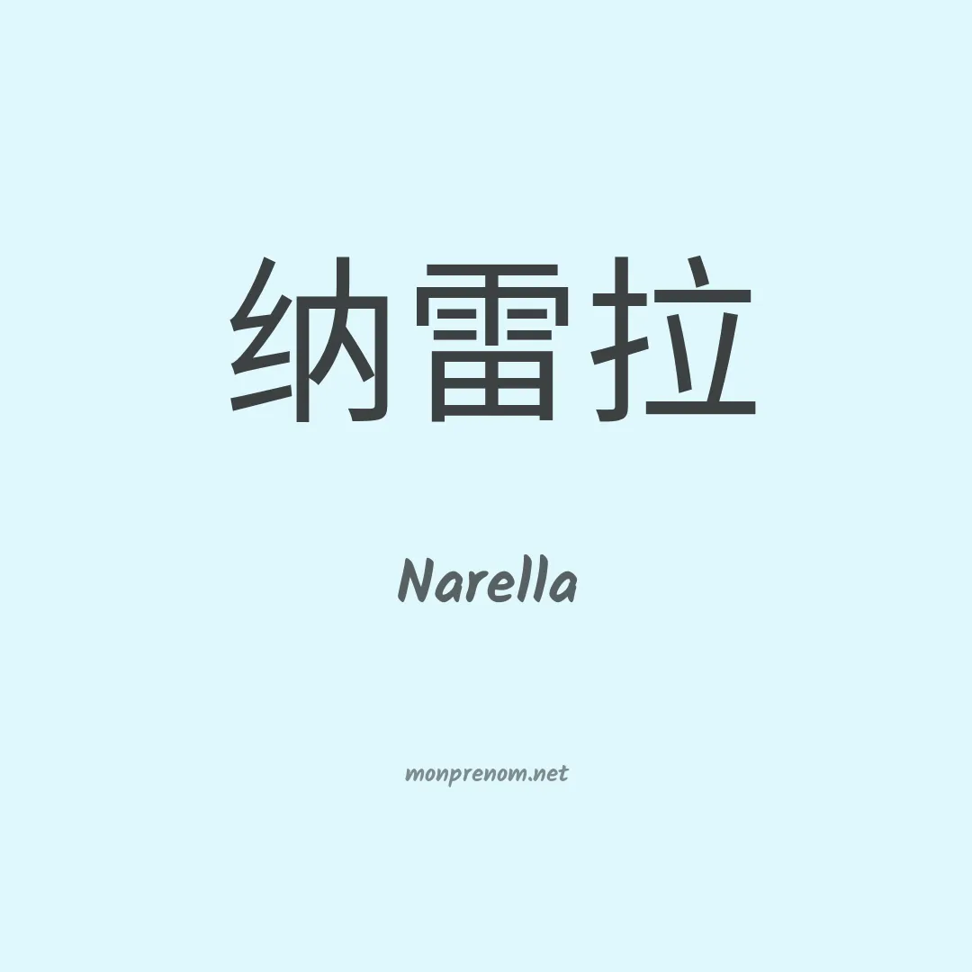 Narella en chinois