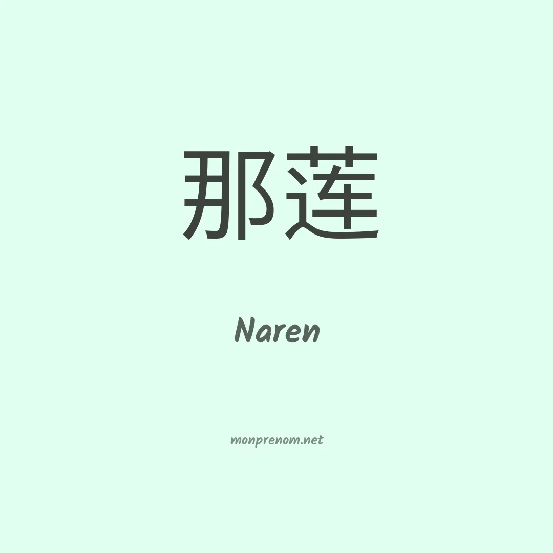 Naren en chinois