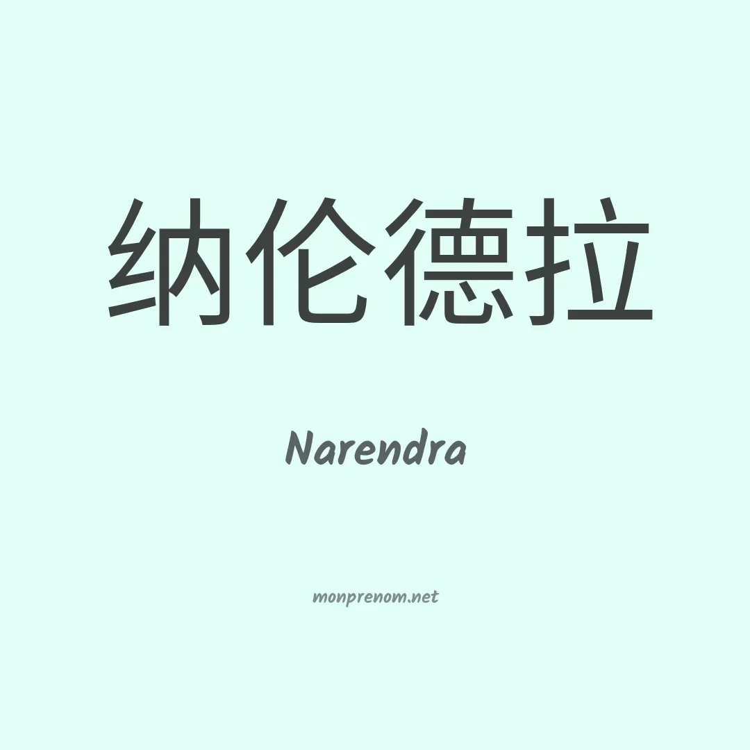 Narendra en chinois
