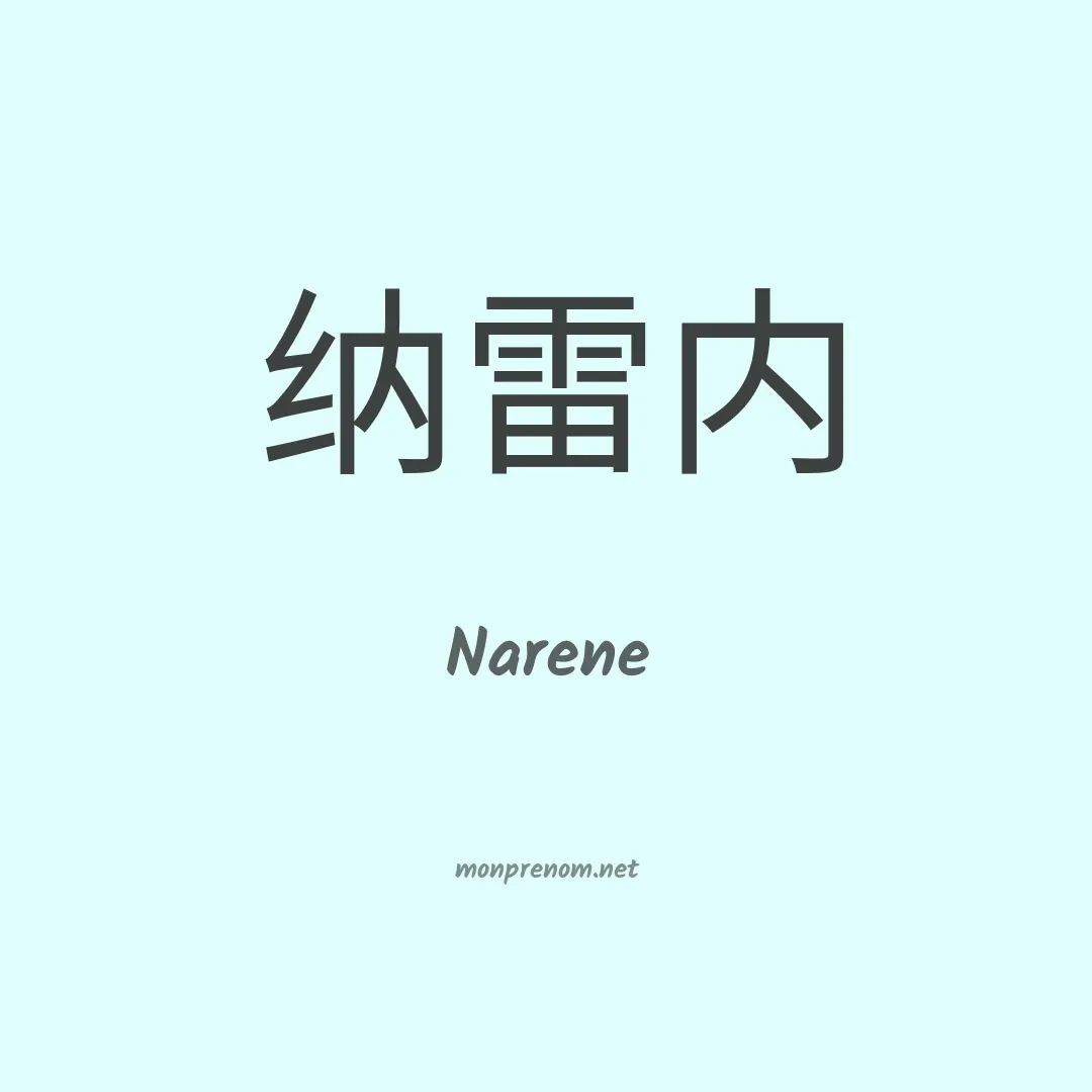 Narene en chinois