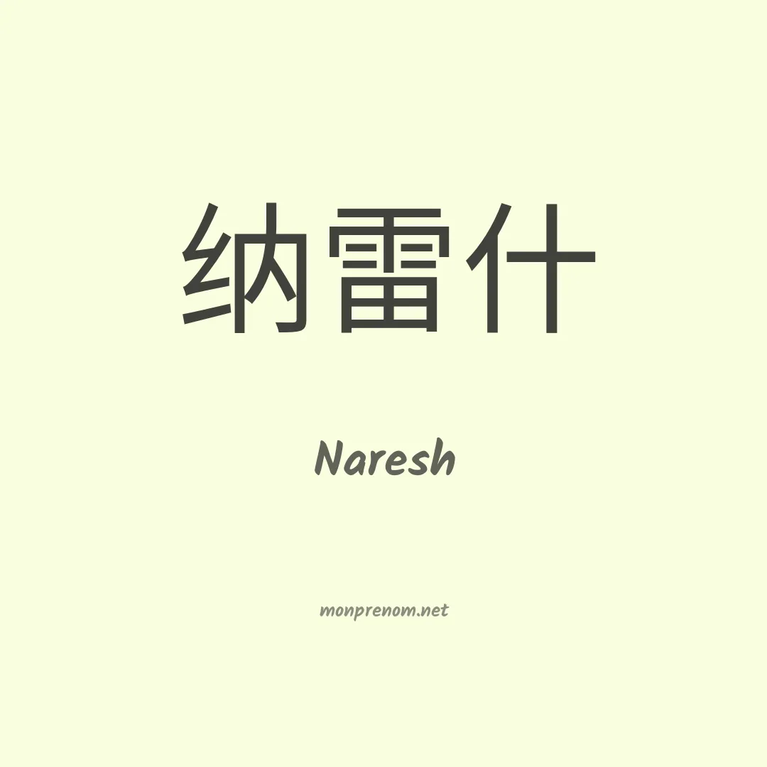Naresh en chinois