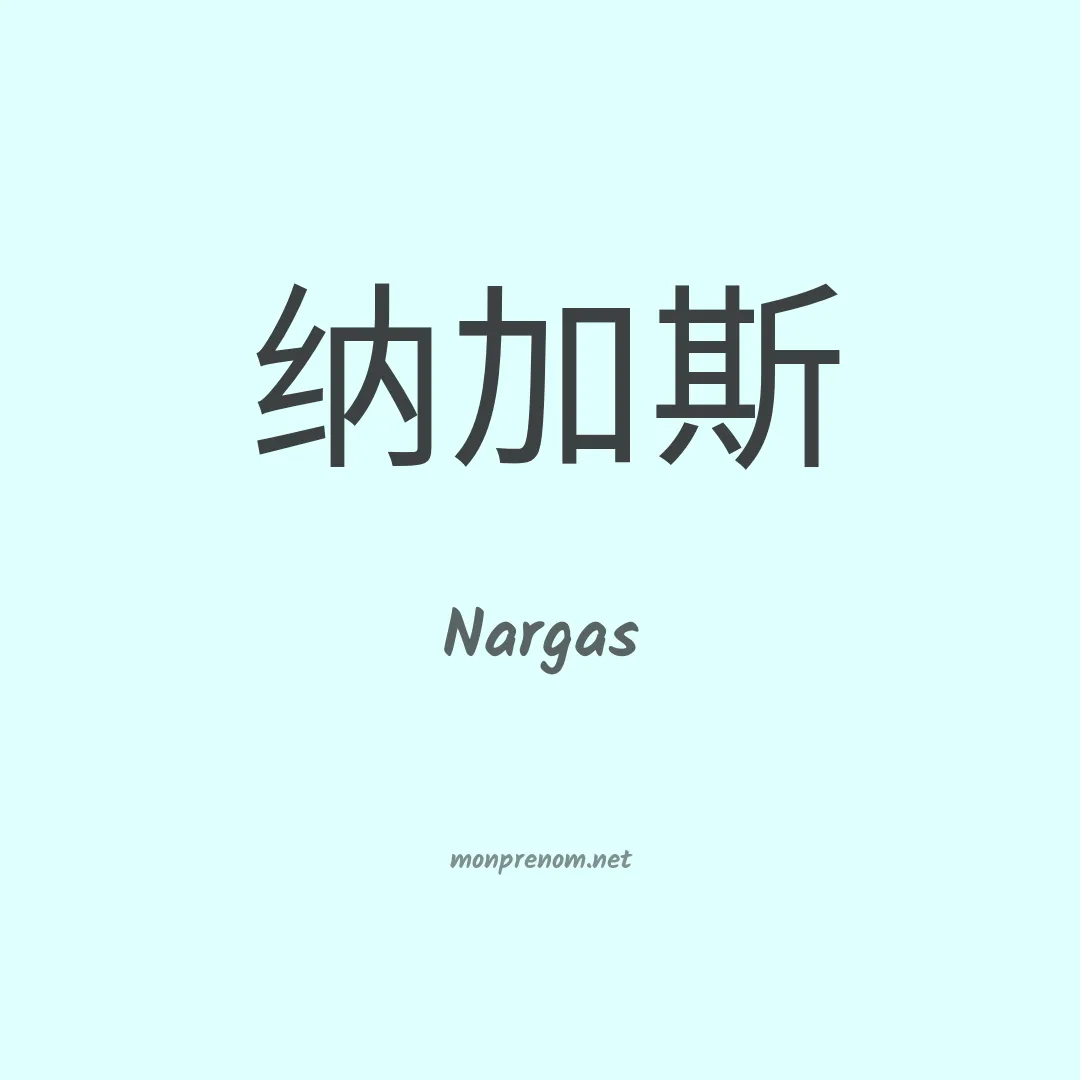 Nargas en chinois