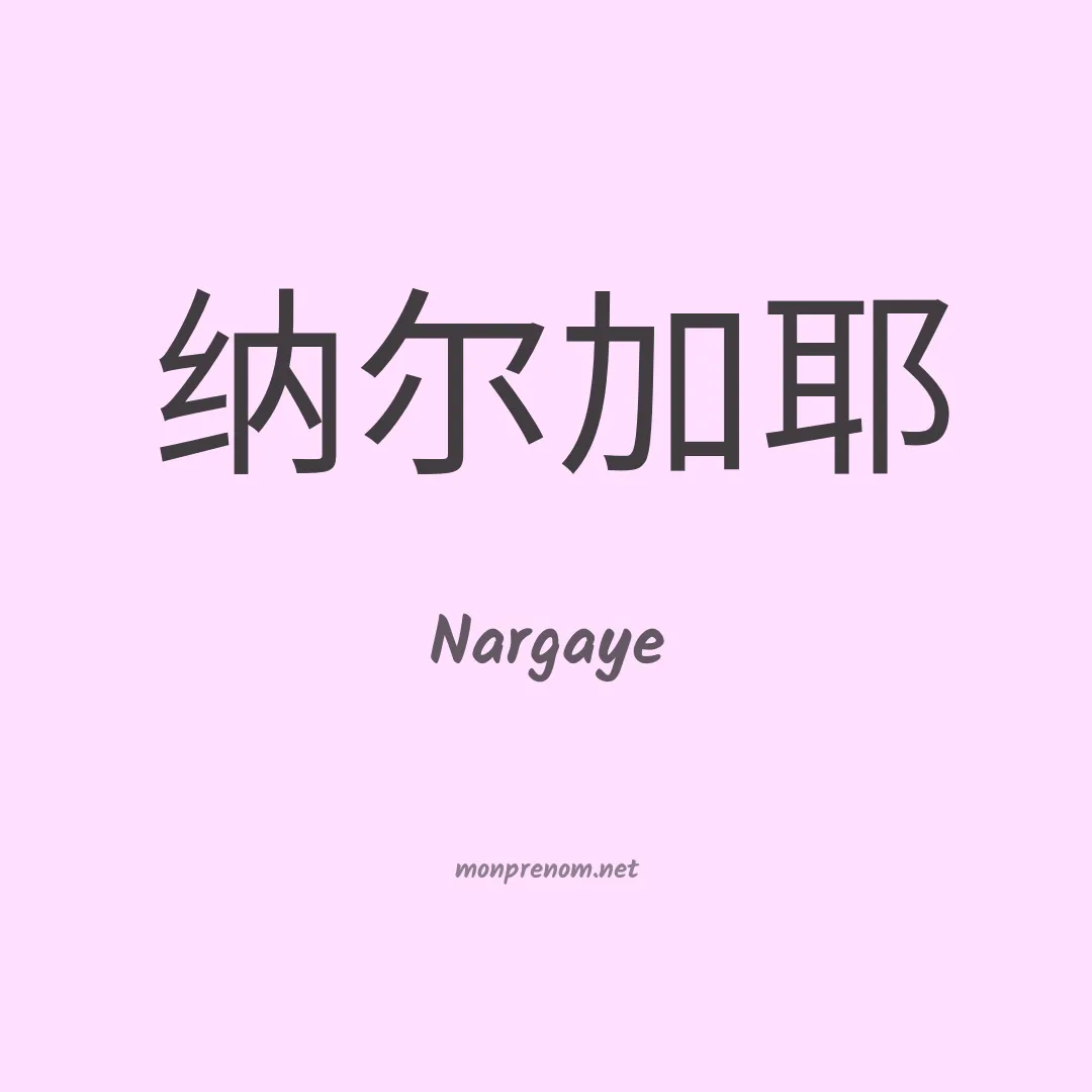 Nargaye en chinois