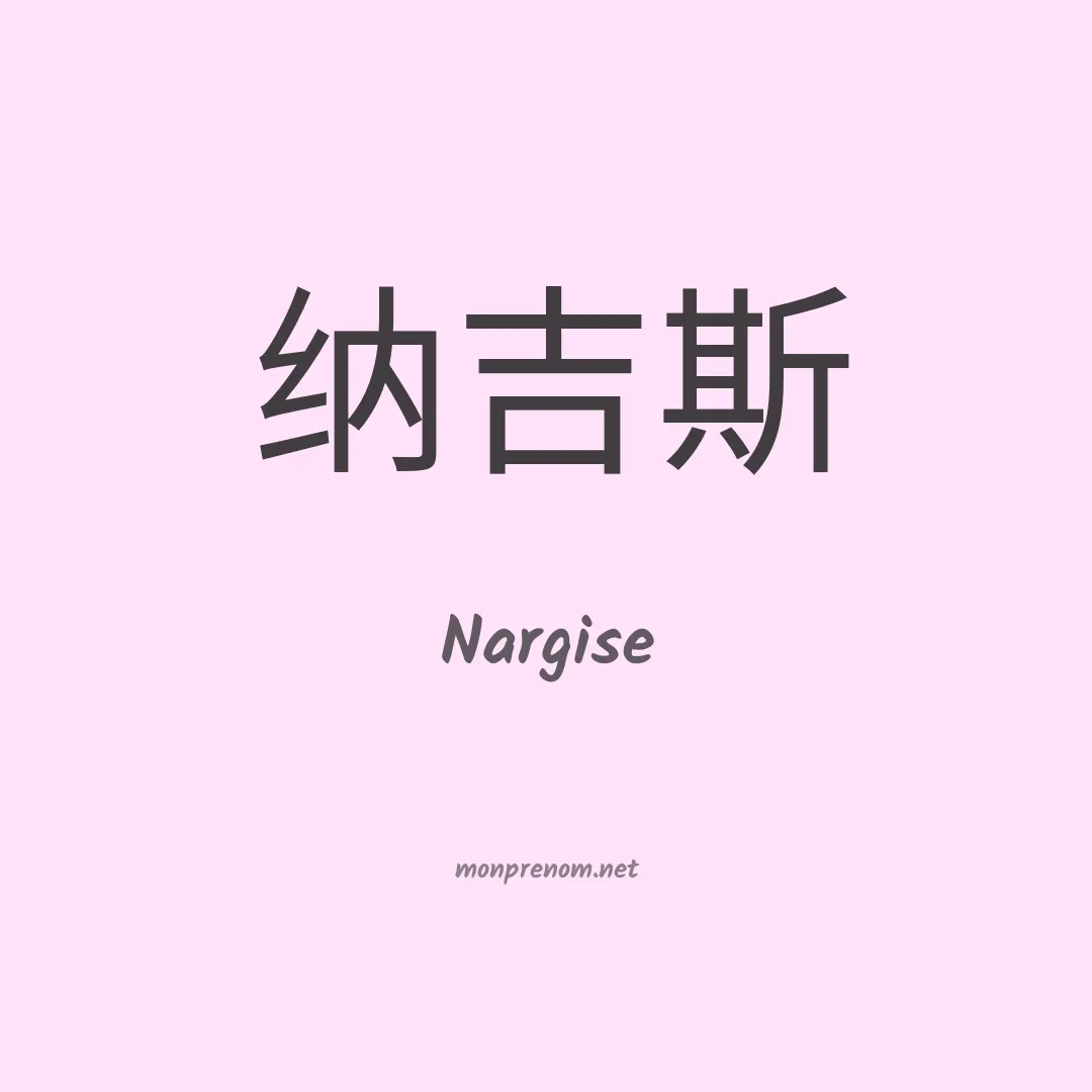 Nargise en chinois