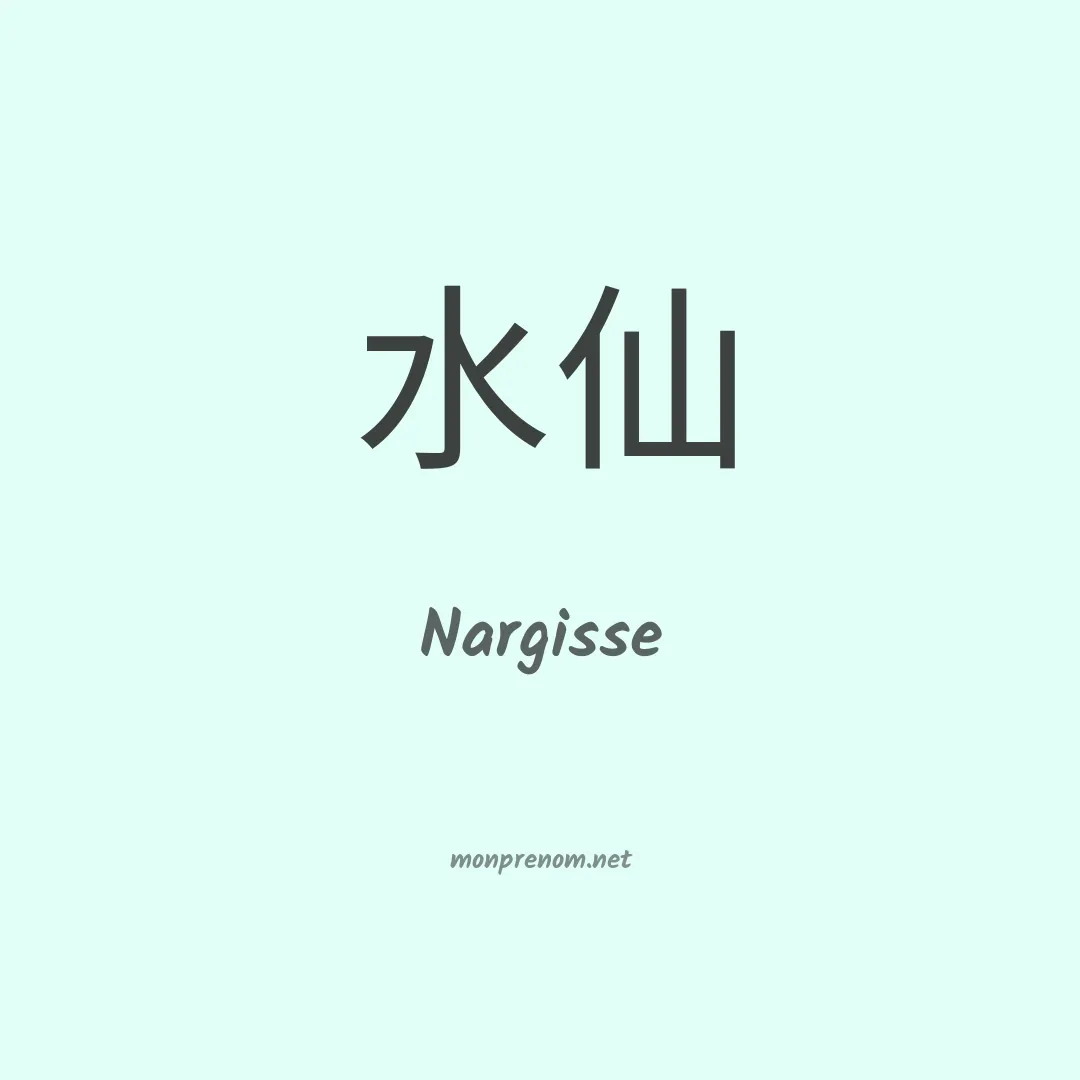 Nargisse en chinois