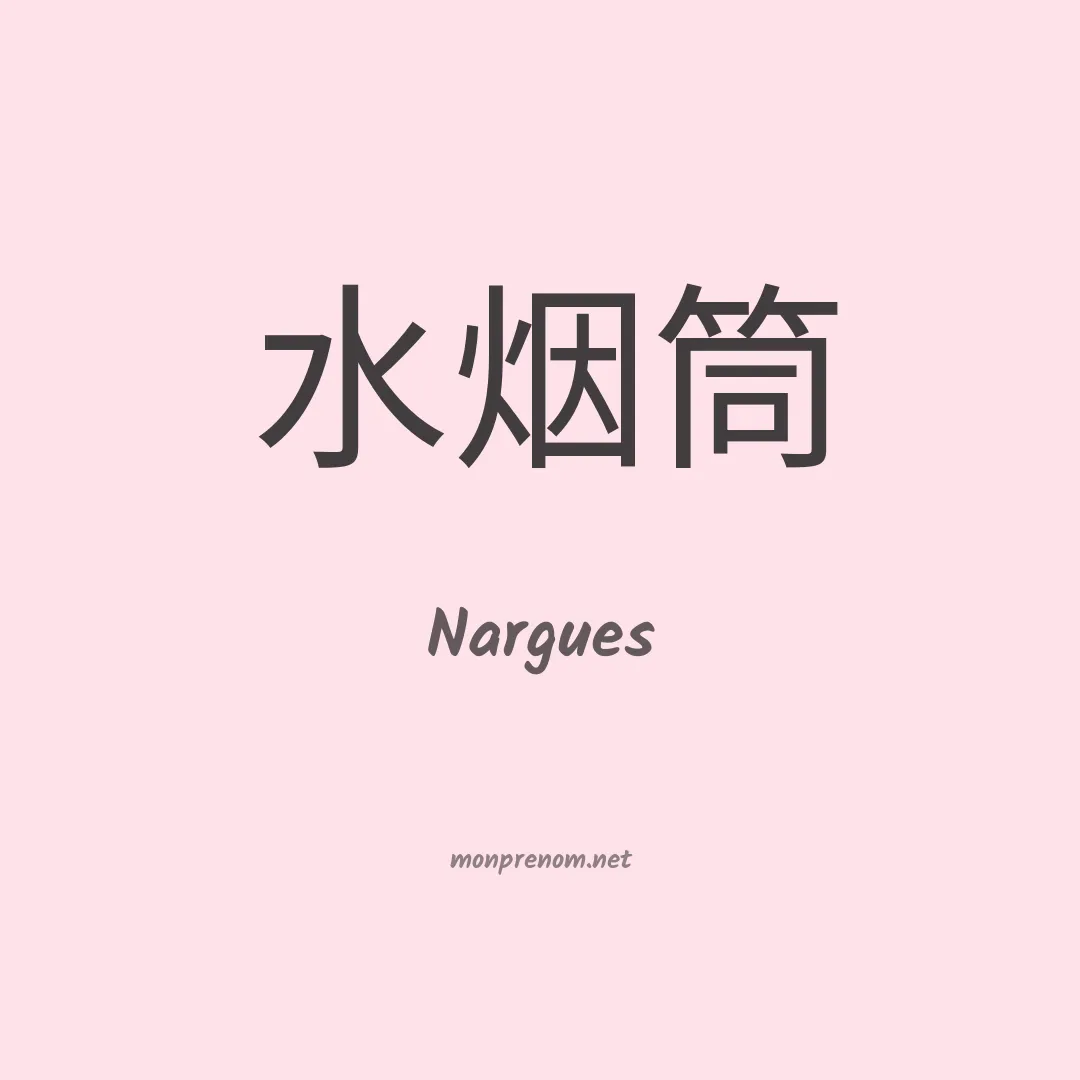 Nargues en chinois