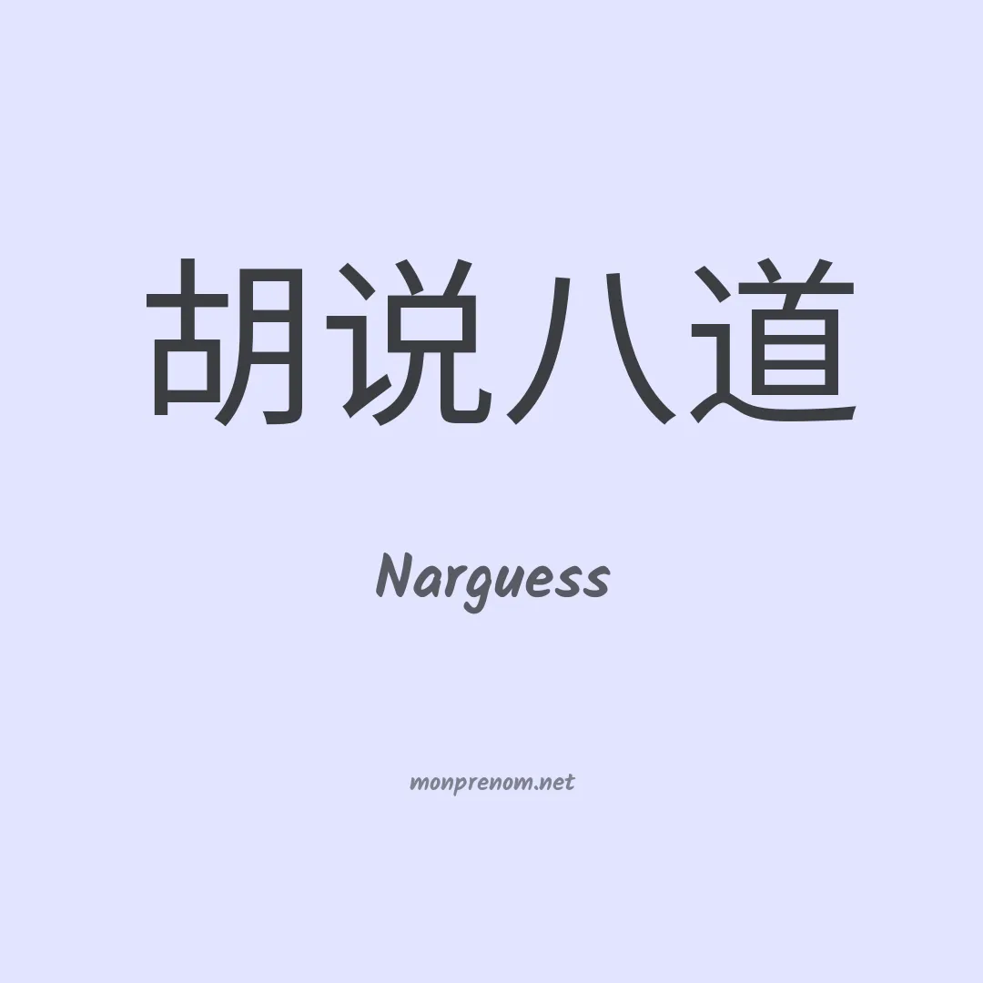 Narguess en chinois
