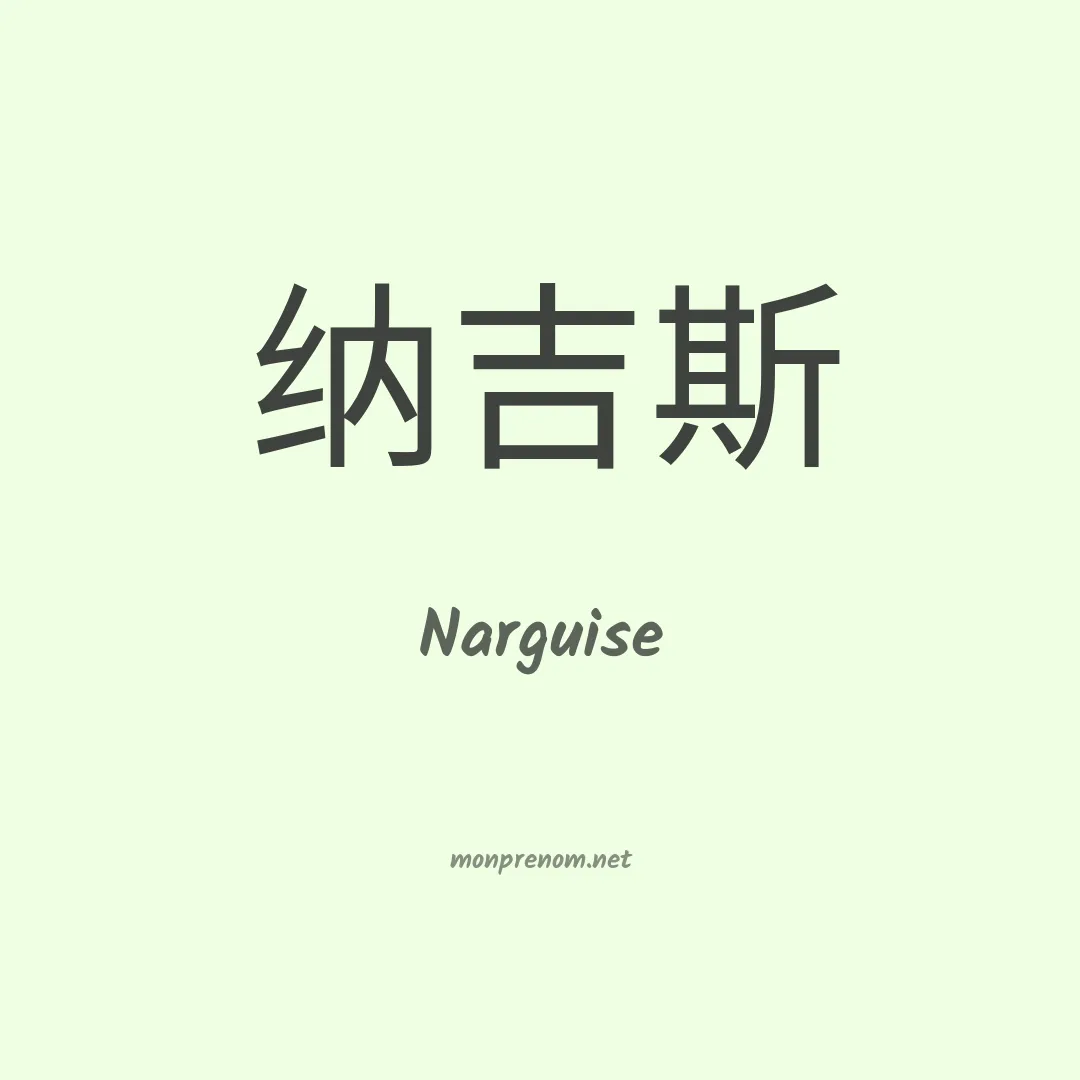 Narguise en chinois