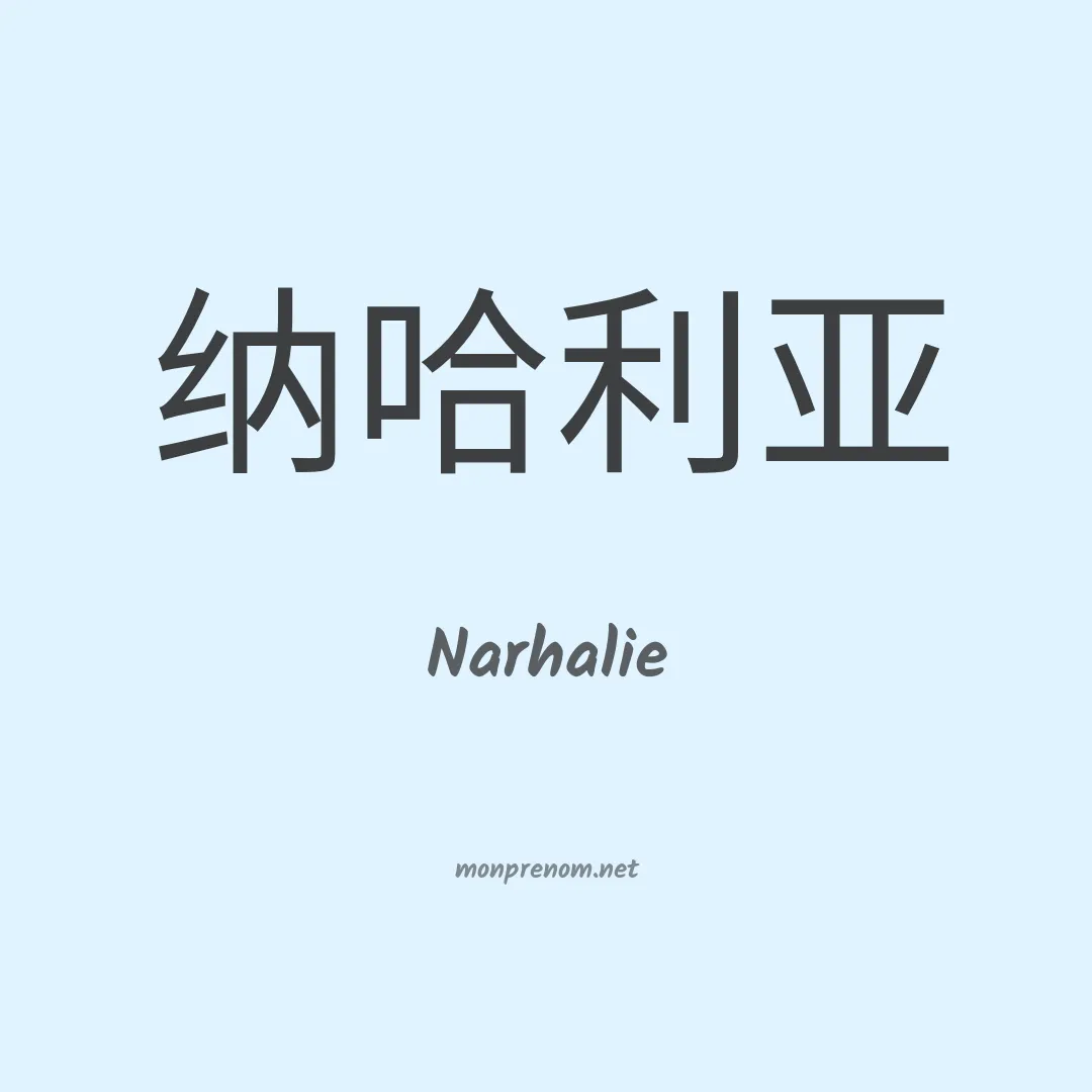 Narhalie en chinois