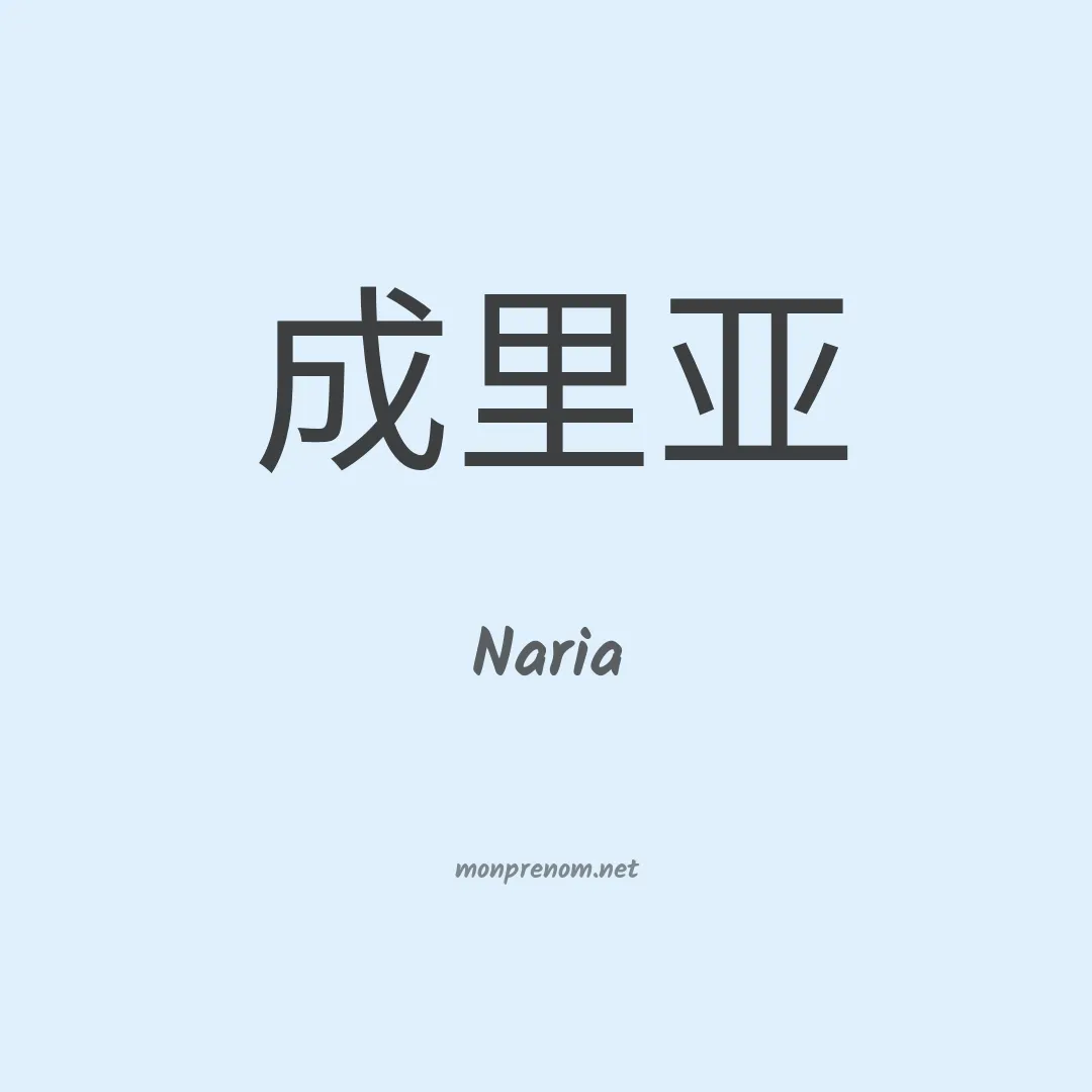 Naria en chinois
