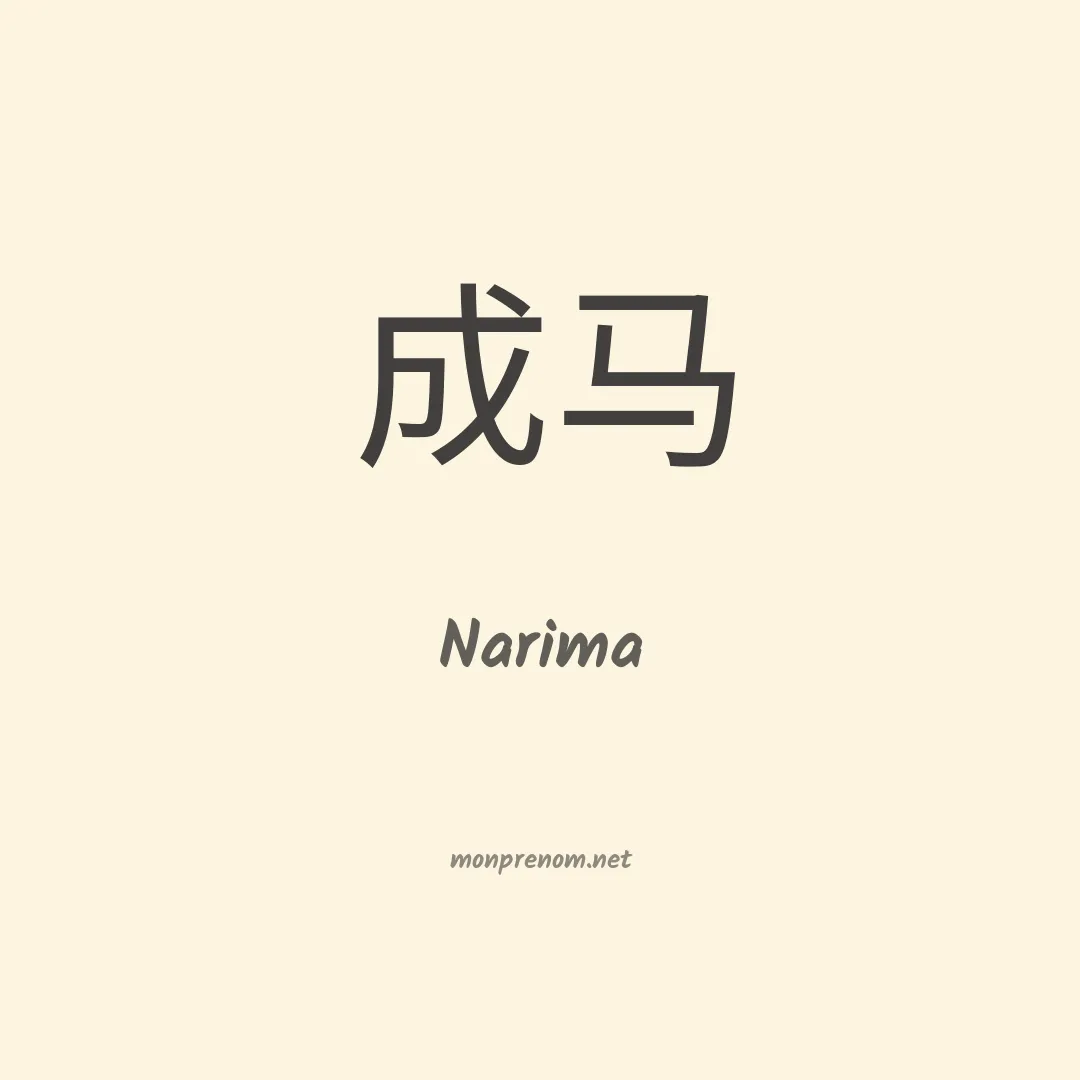 Narima en chinois