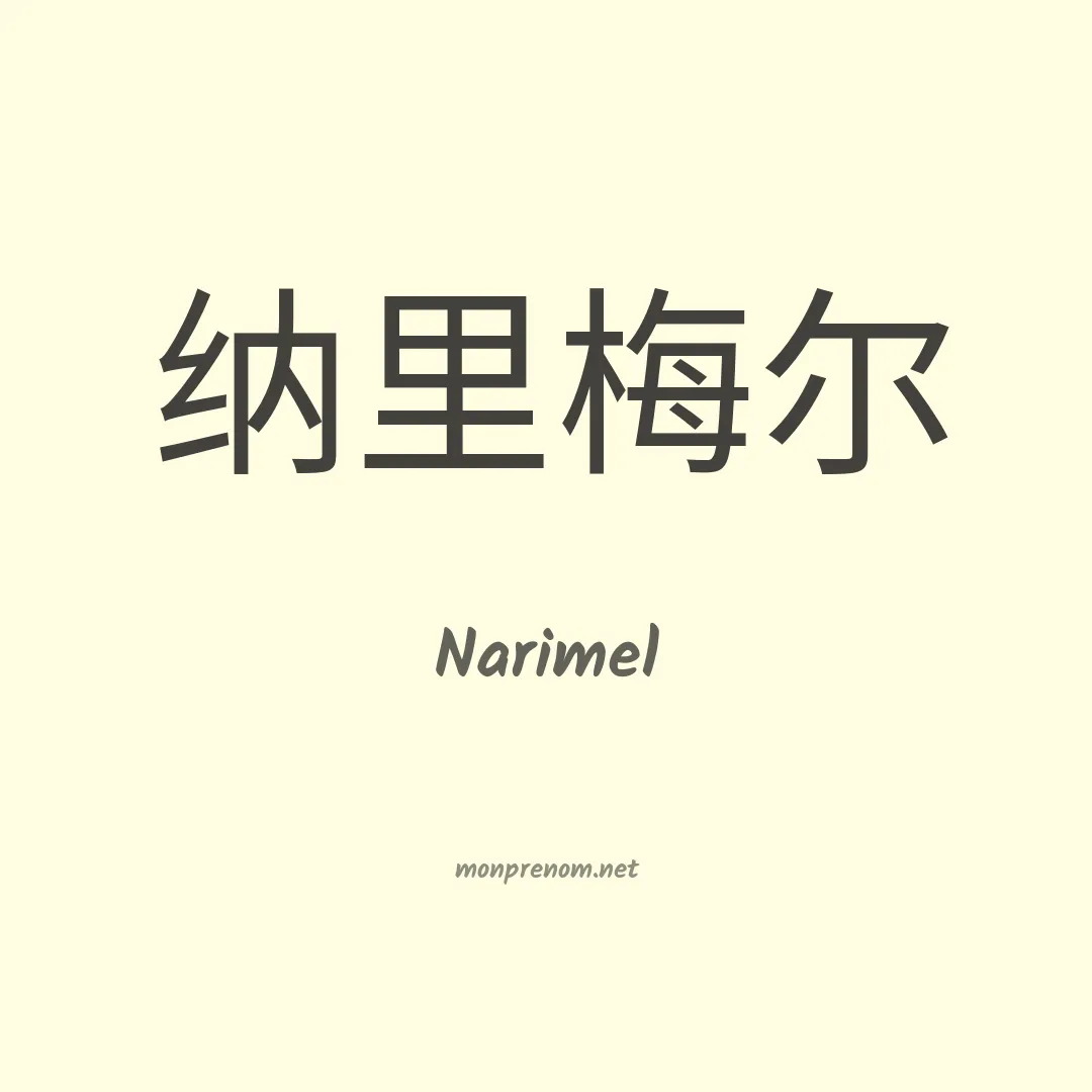 Narimel en chinois
