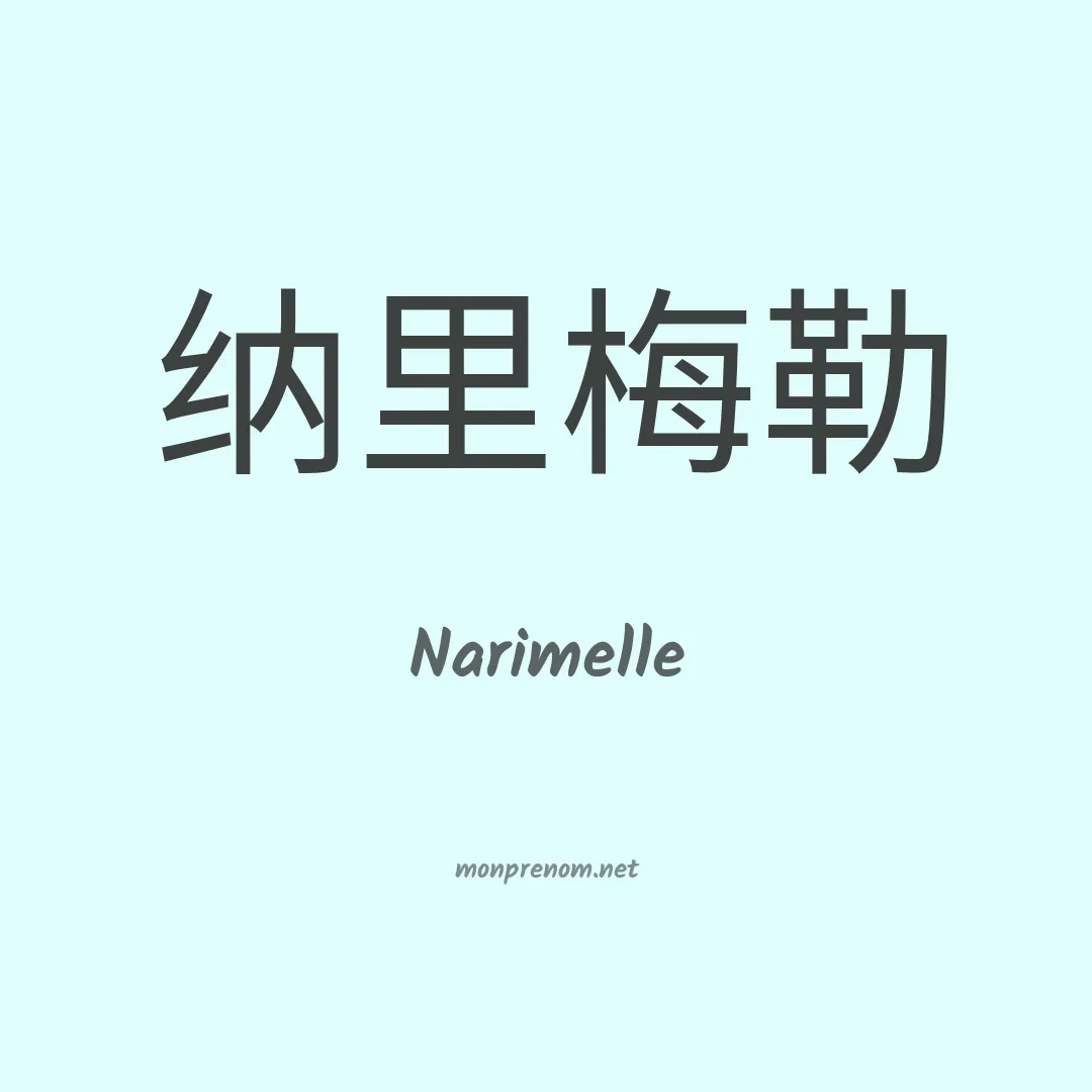 Narimelle en chinois
