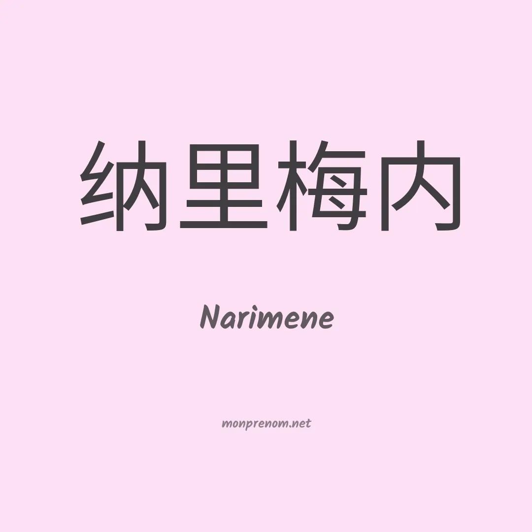 Narimene en chinois