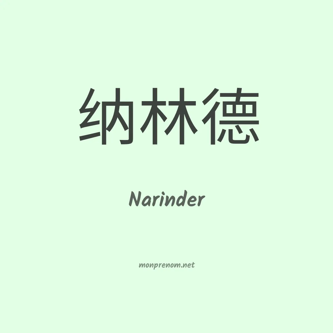 Narinder en chinois