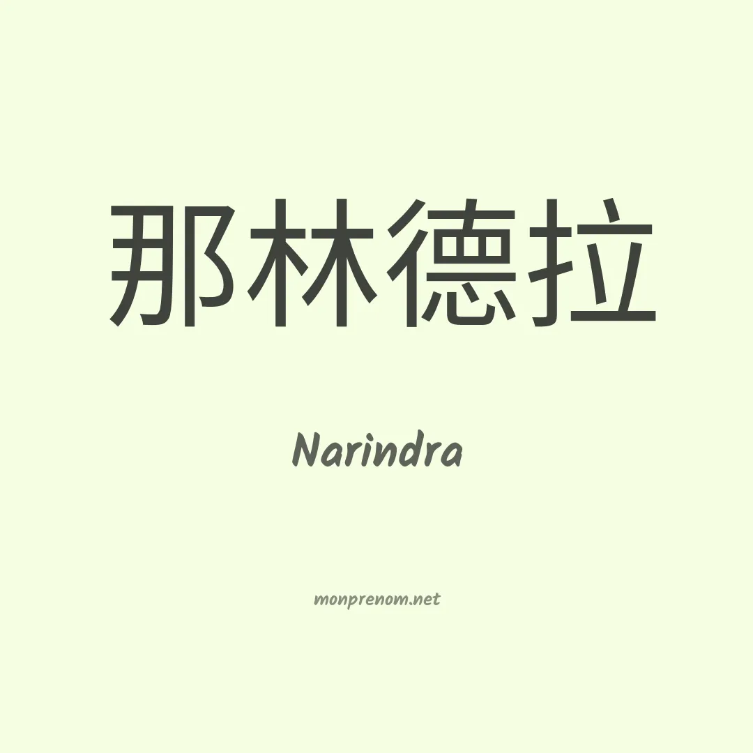 Narindra en chinois
