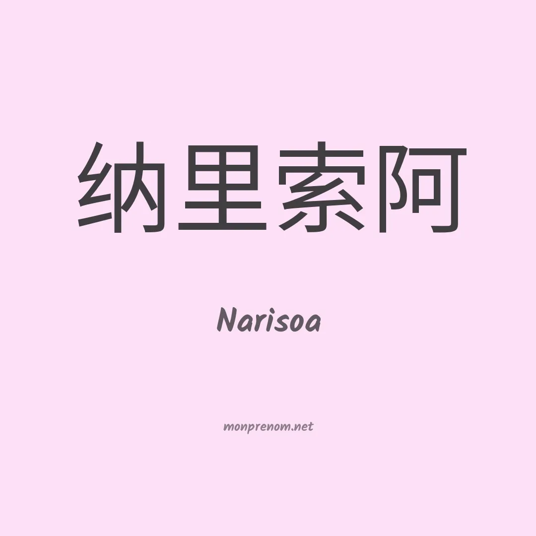 Narisoa en chinois