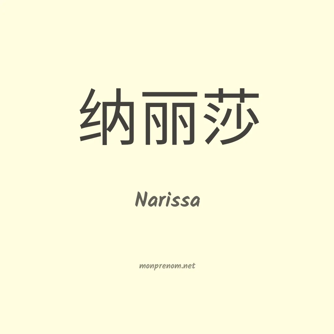 Narissa en chinois