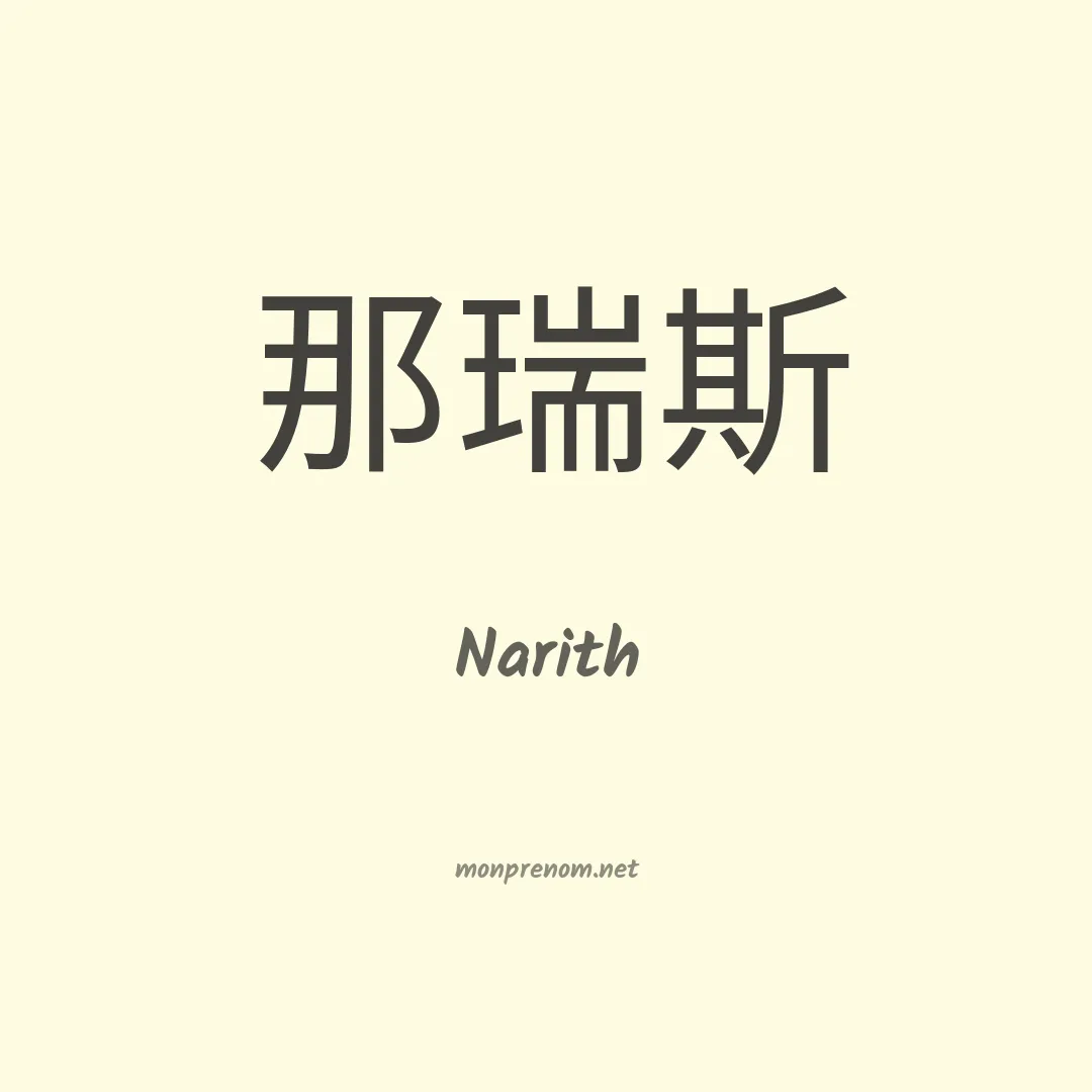 Narith en chinois