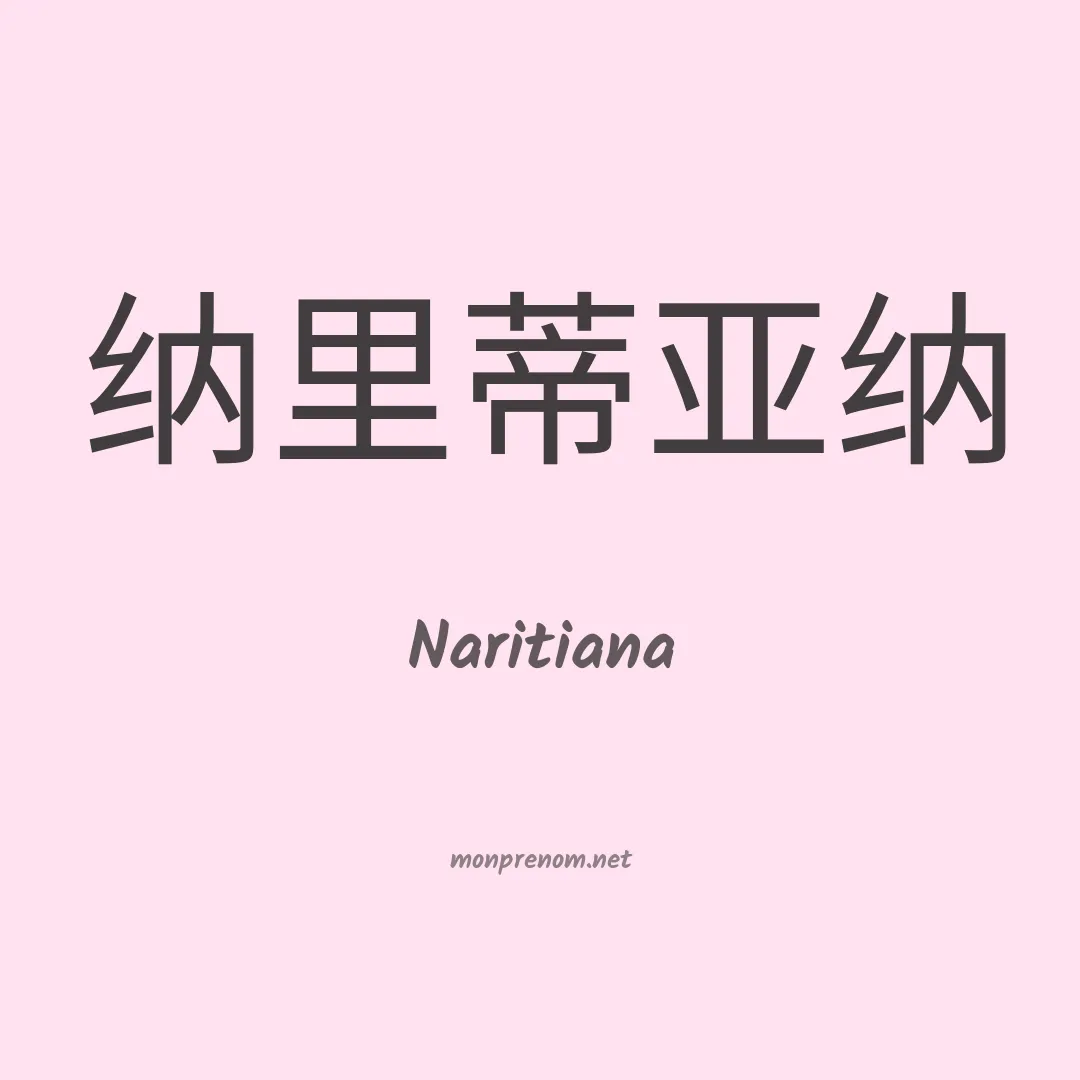 Naritiana en chinois