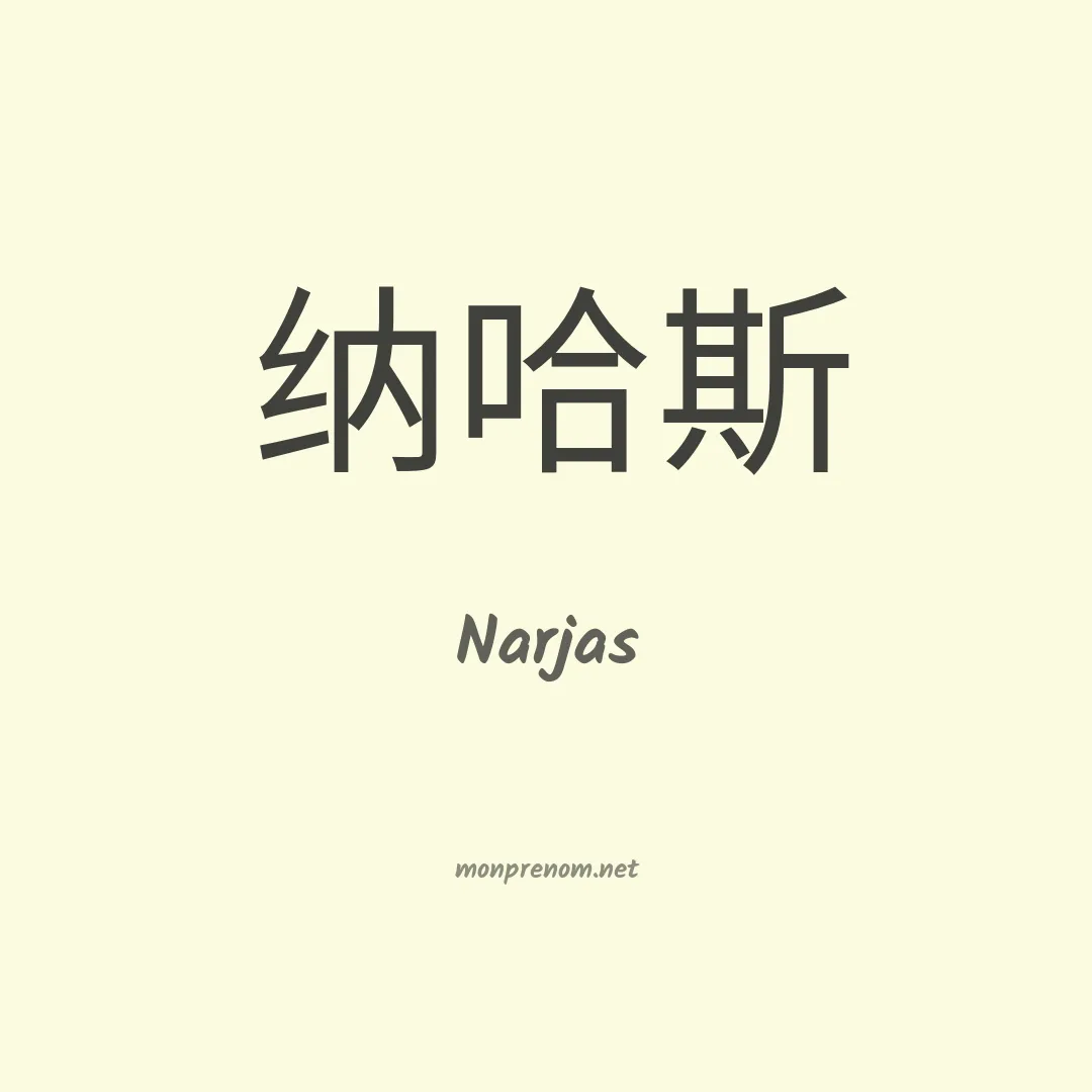 Narjas en chinois