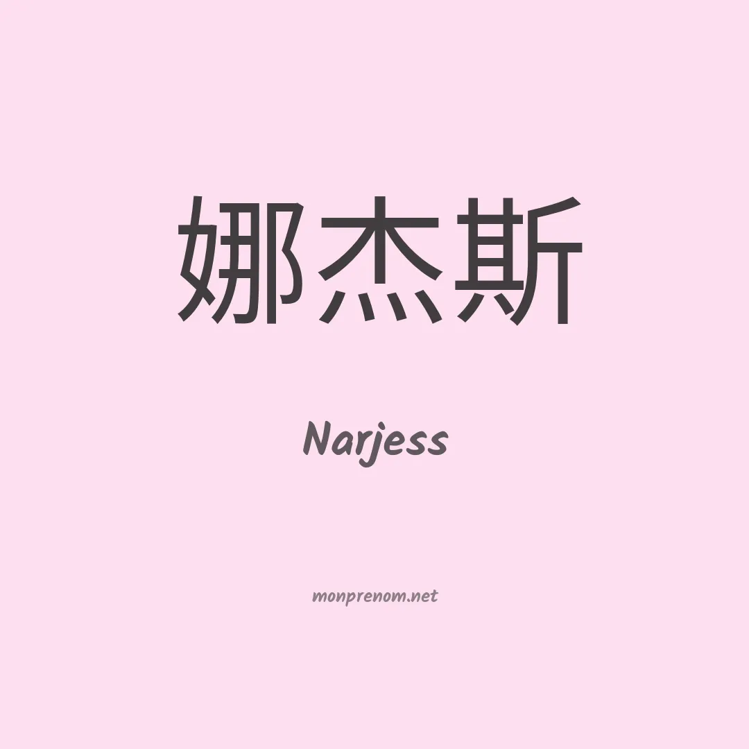 Narjess en chinois