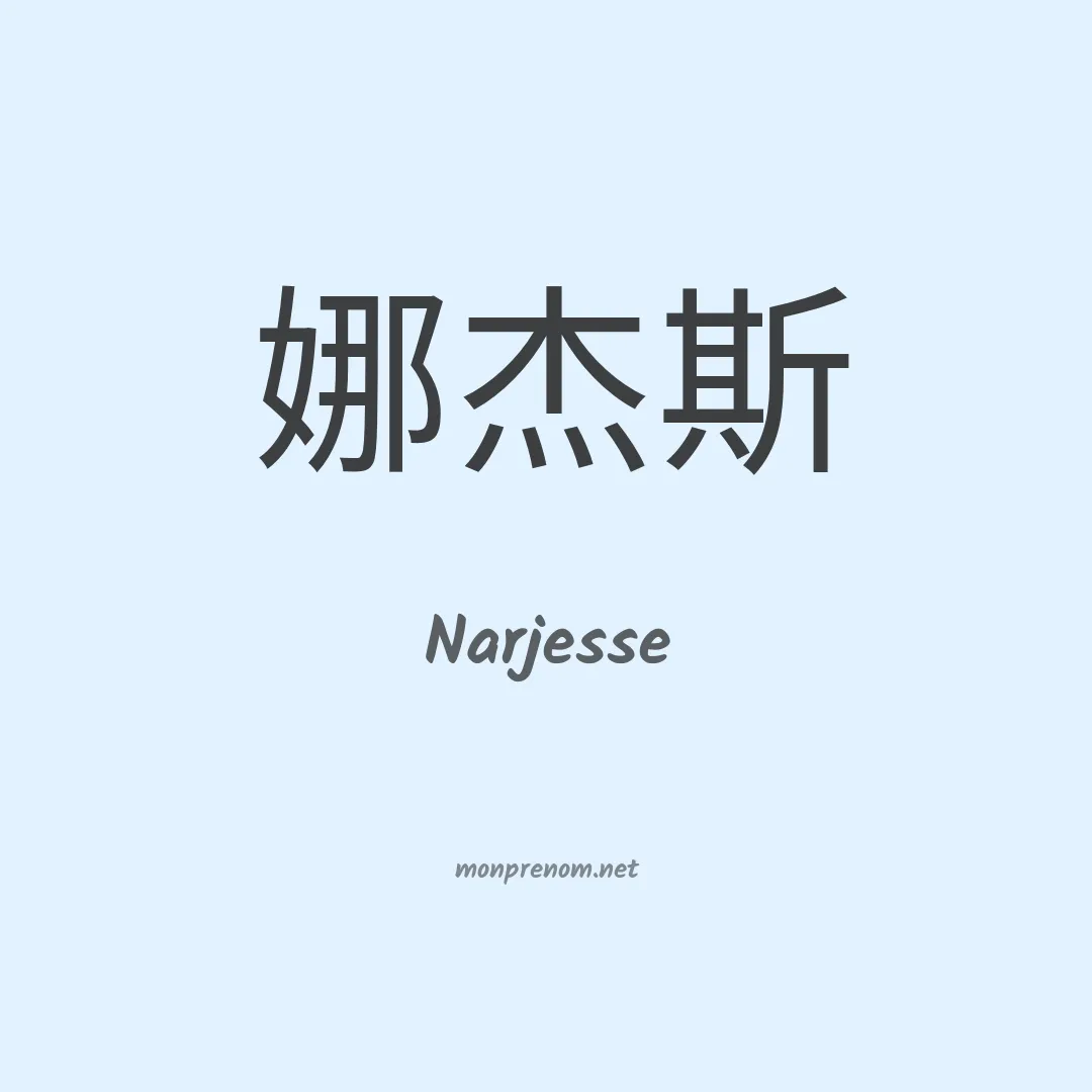 Narjesse en chinois