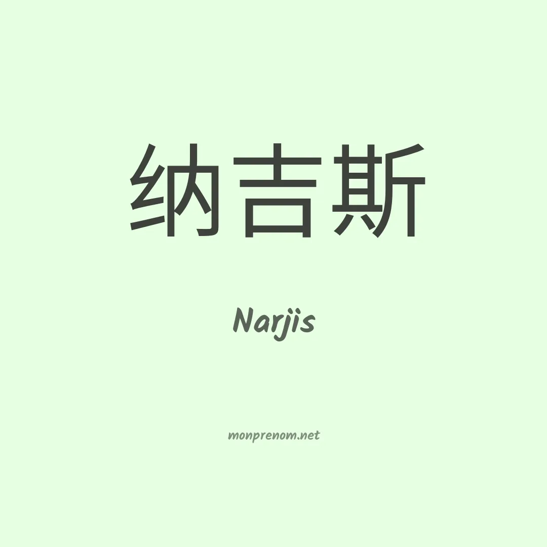 Narjis en chinois