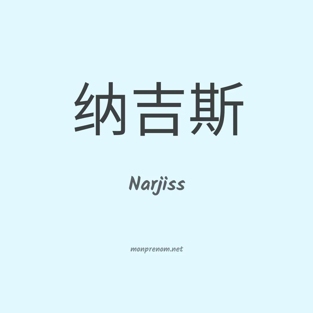 Narjiss en chinois