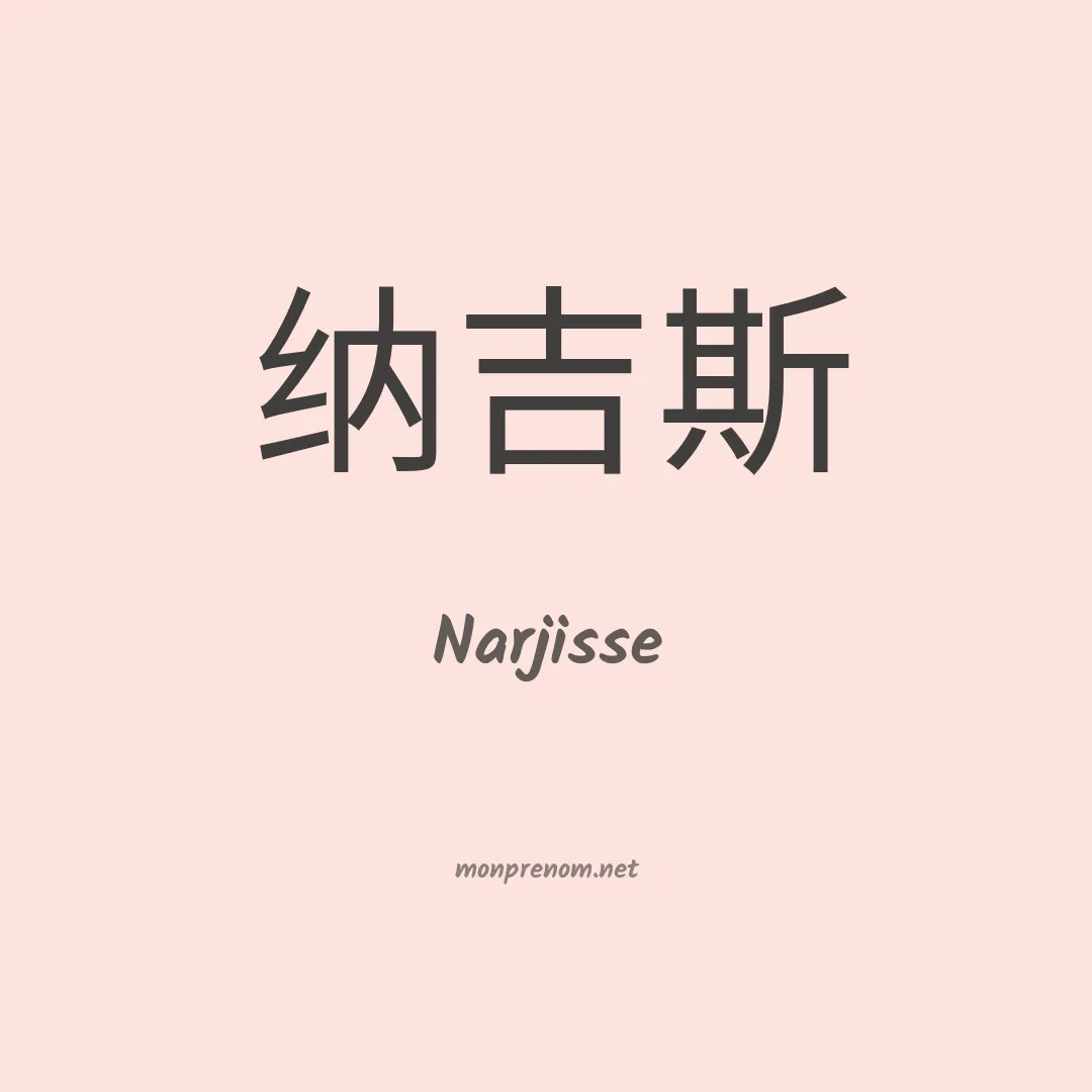 Narjisse en chinois