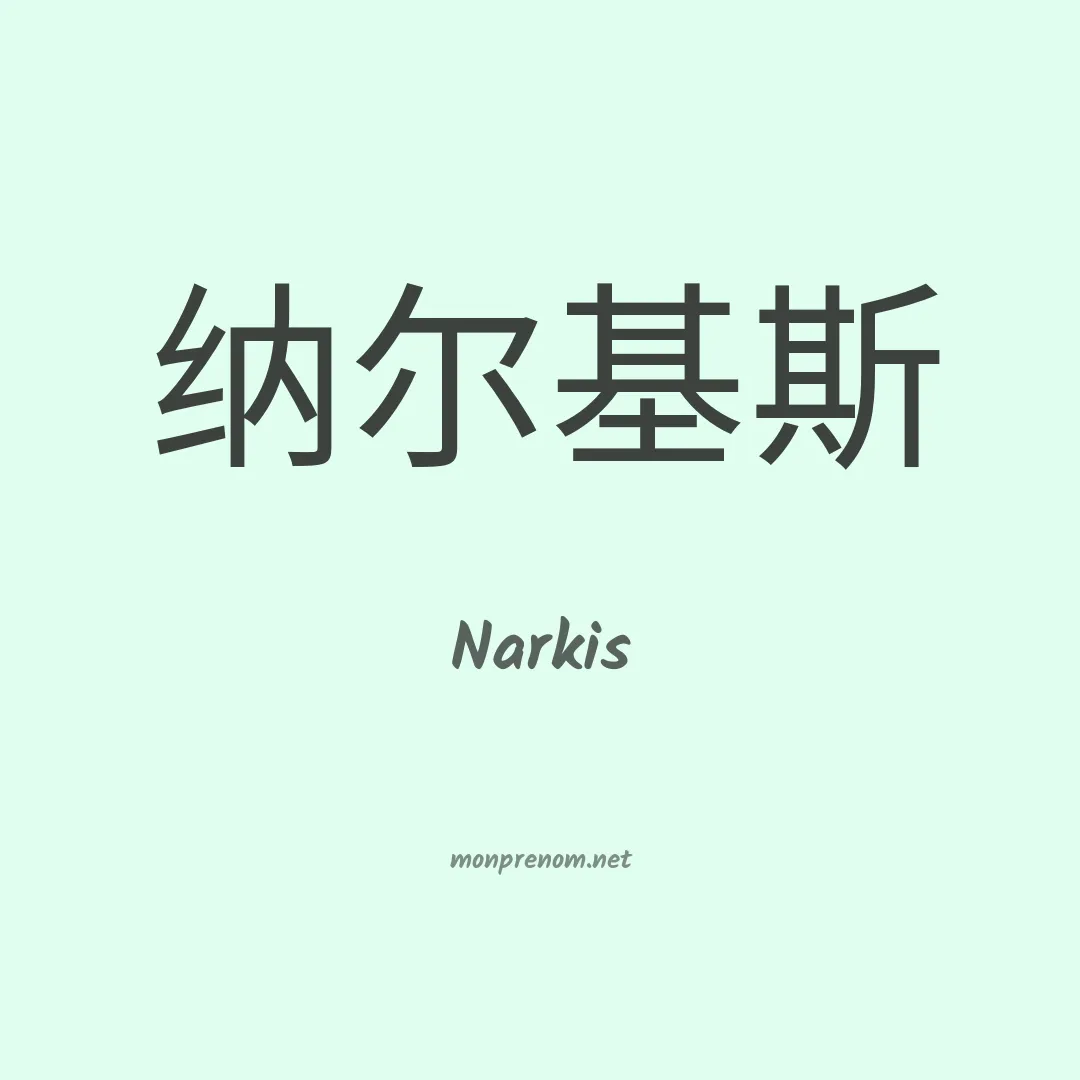 Narkis en chinois