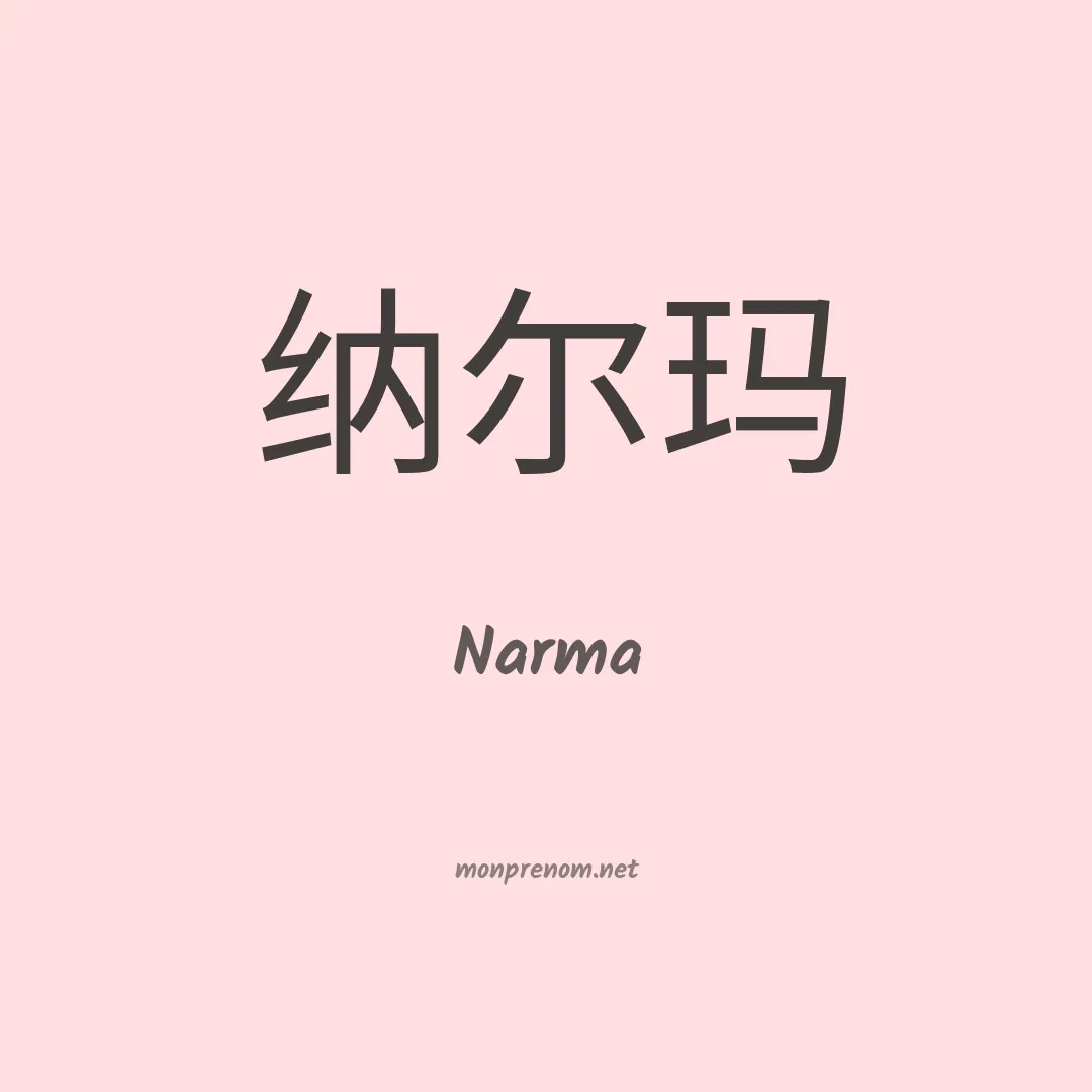 Narma en chinois