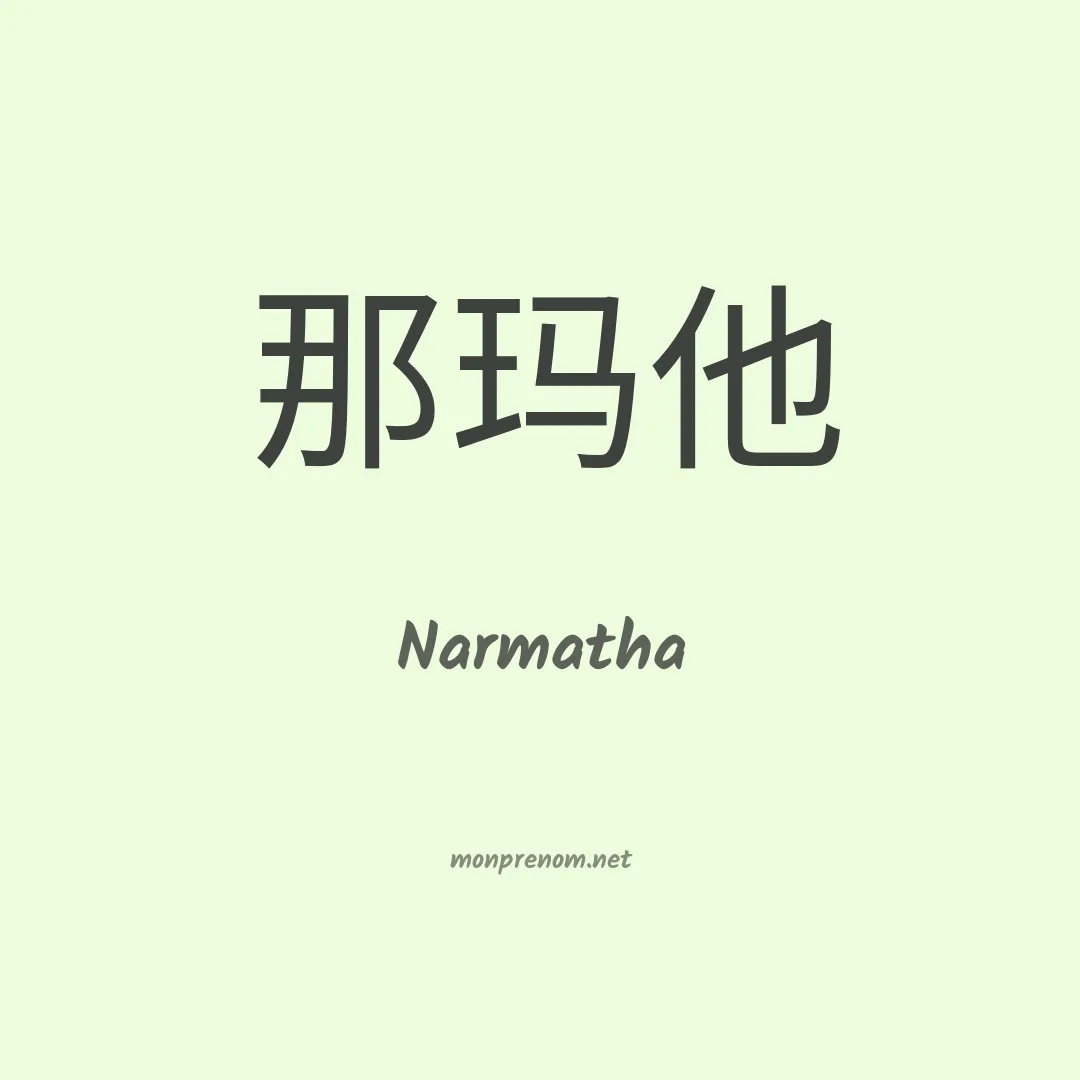 Narmatha en chinois