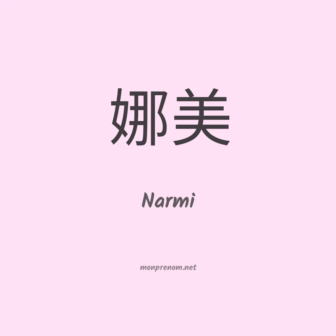 Narmi en chinois