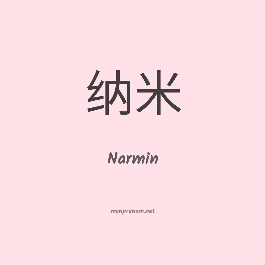 Narmin en chinois