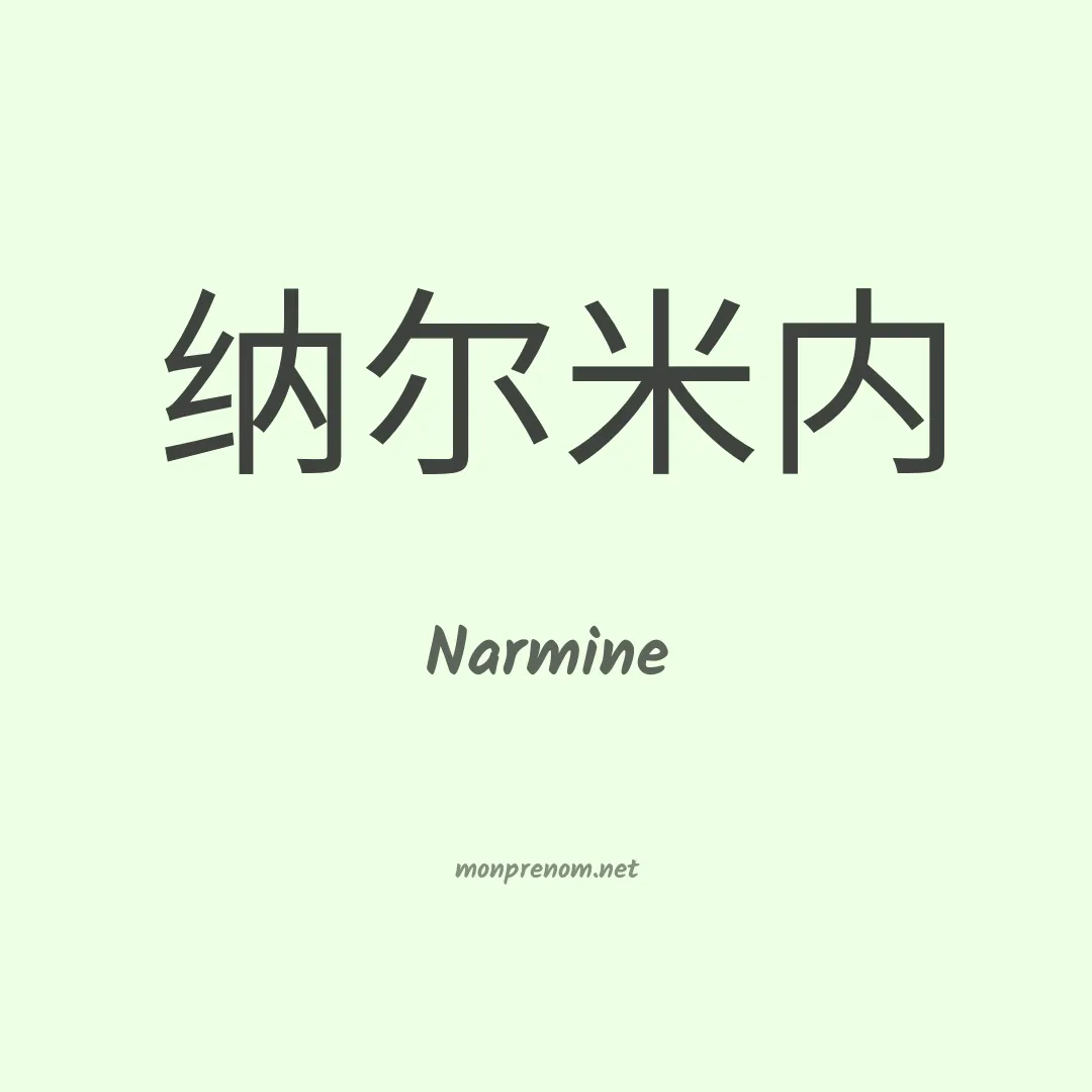 Narmine en chinois
