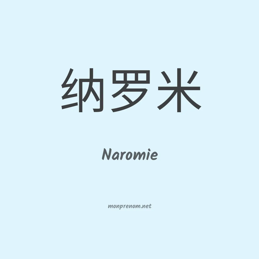 Naromie en chinois