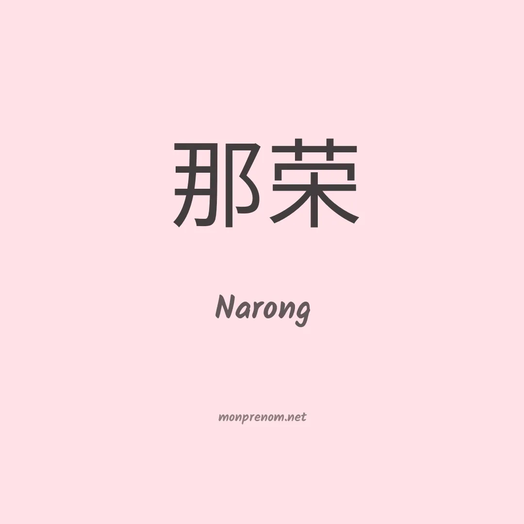 Narong en chinois