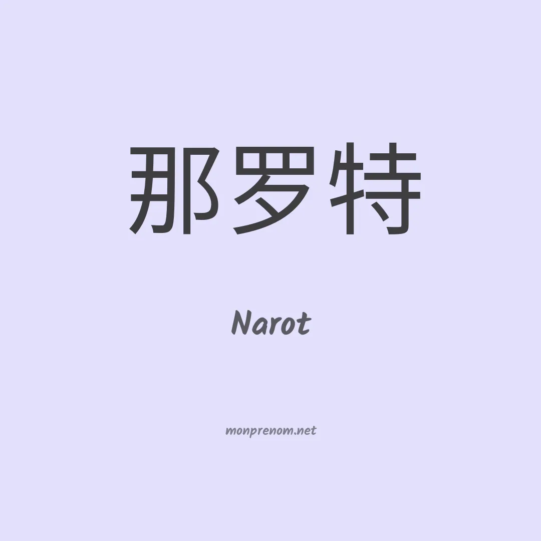 Narot en chinois