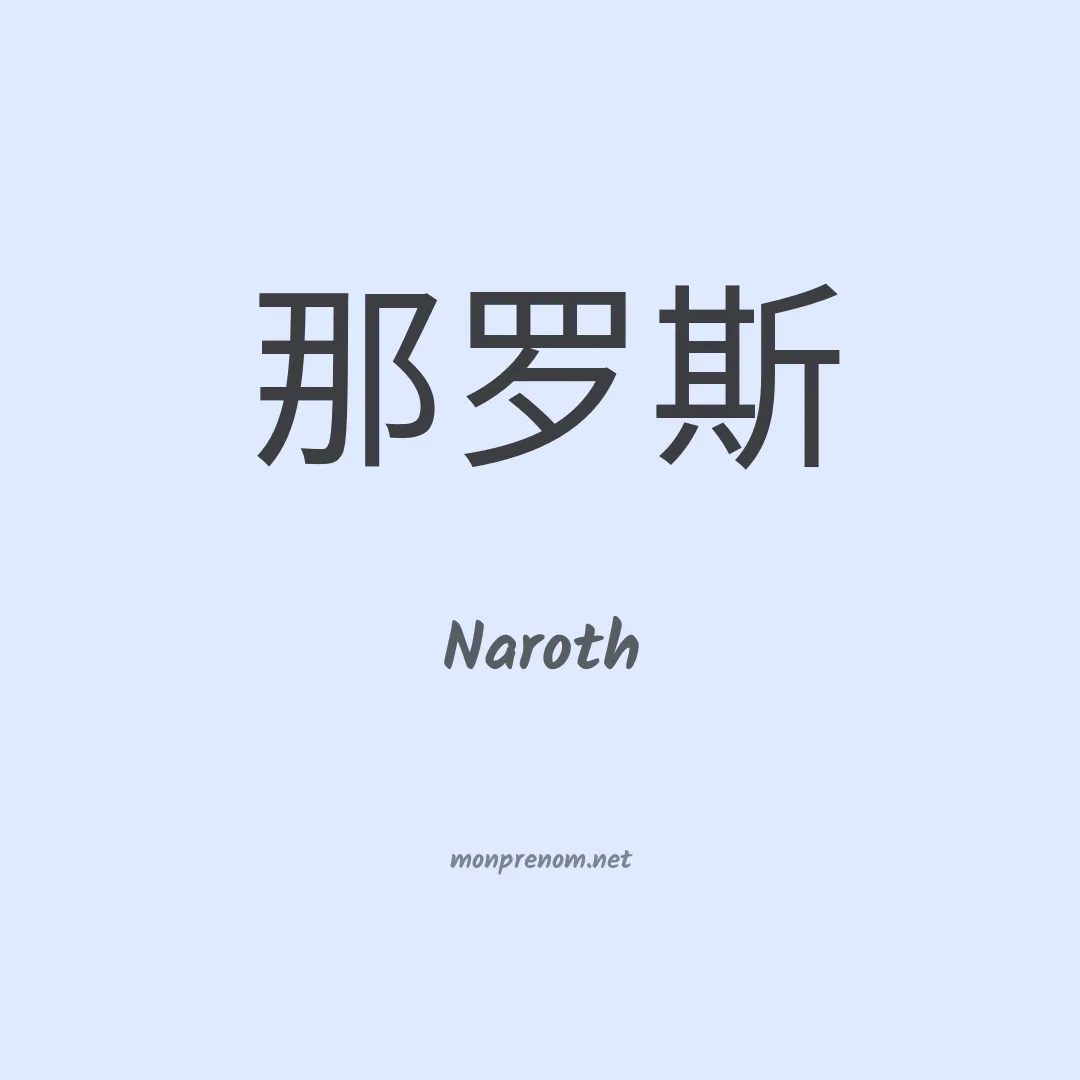 Naroth en chinois