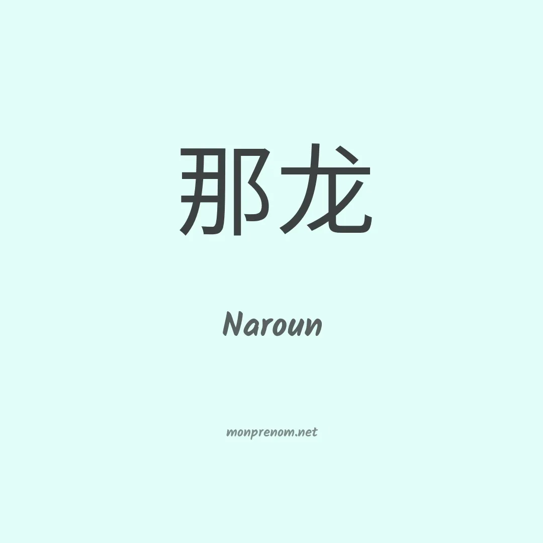 Naroun en chinois