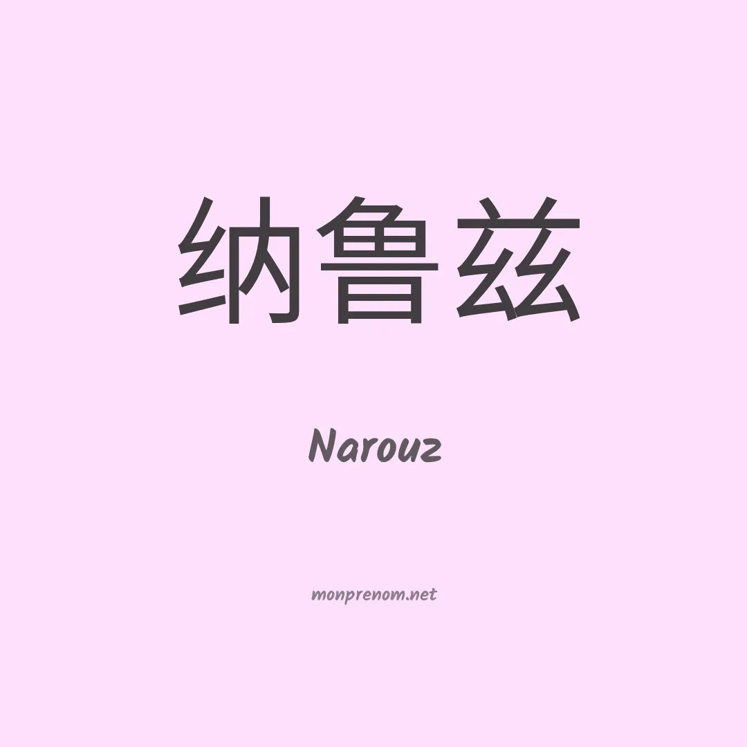 Narouz en chinois