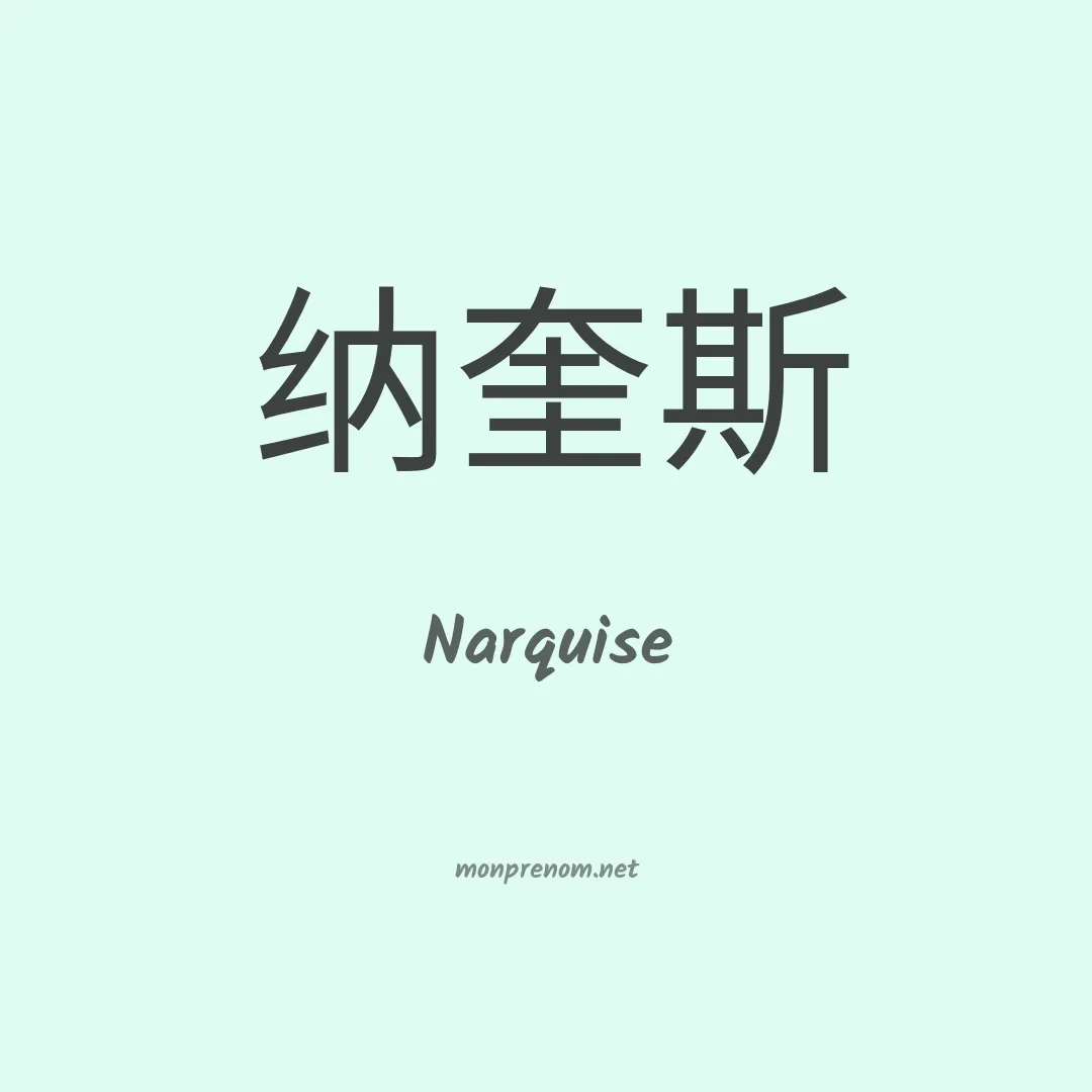Narquise en chinois