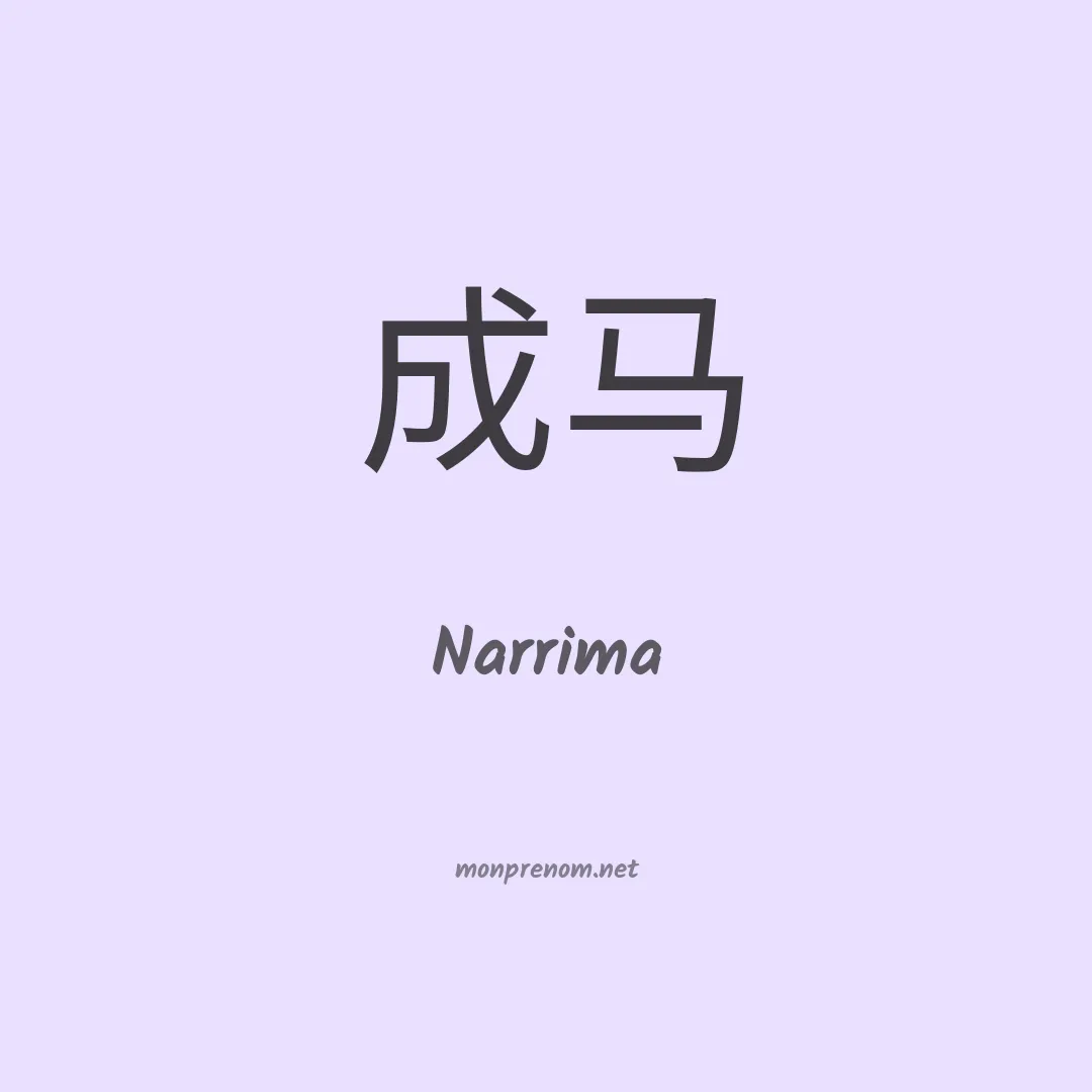 Narrima en chinois