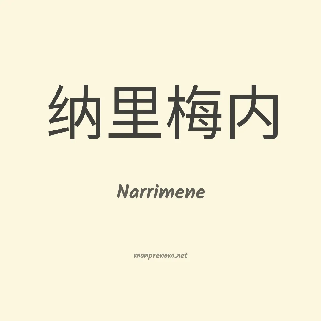 Narrimene en chinois